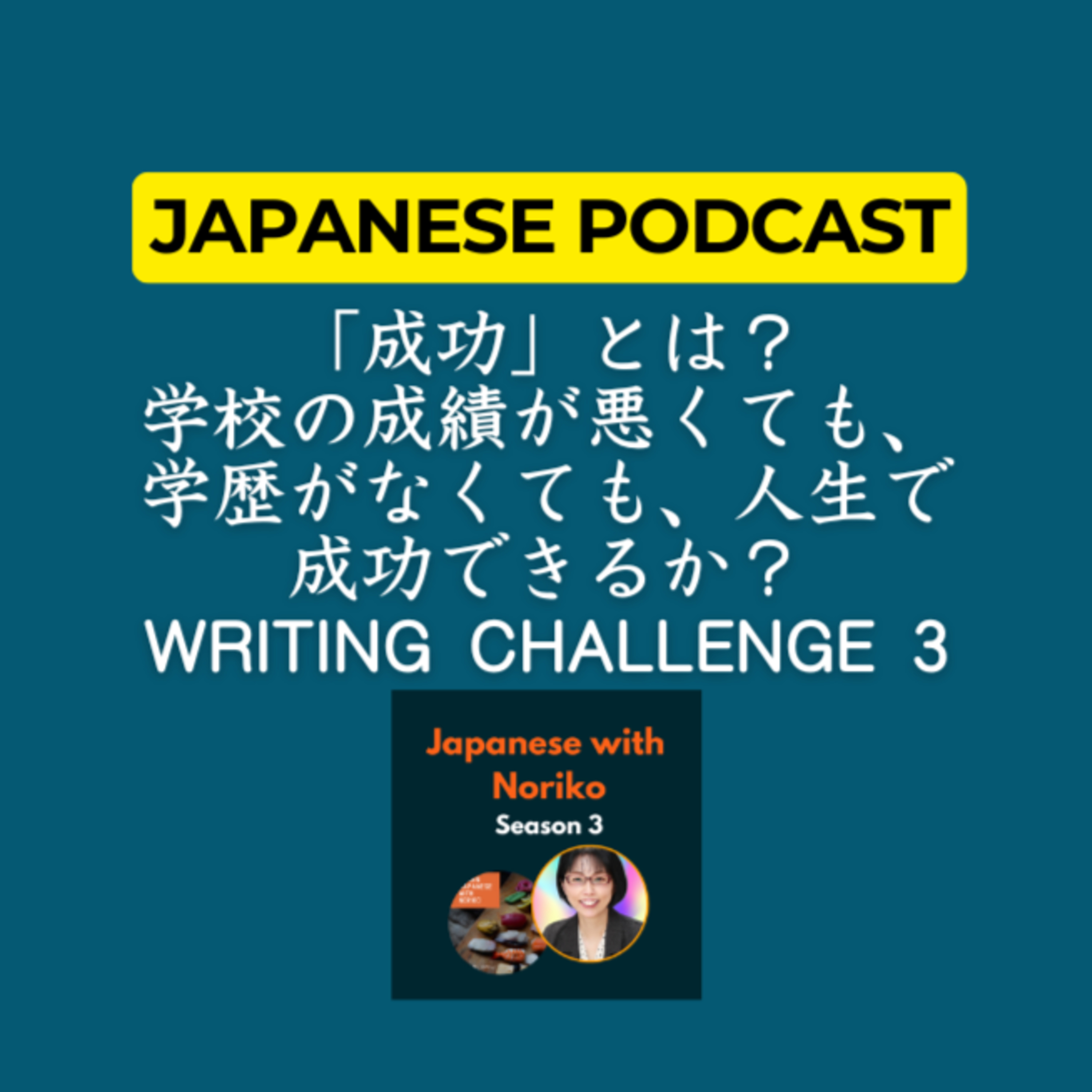 cover of episode Season 3-108「成功」とは？学校の成績が悪くても、学歴がなくても、人生で成功できるか？Writing Challenge 3