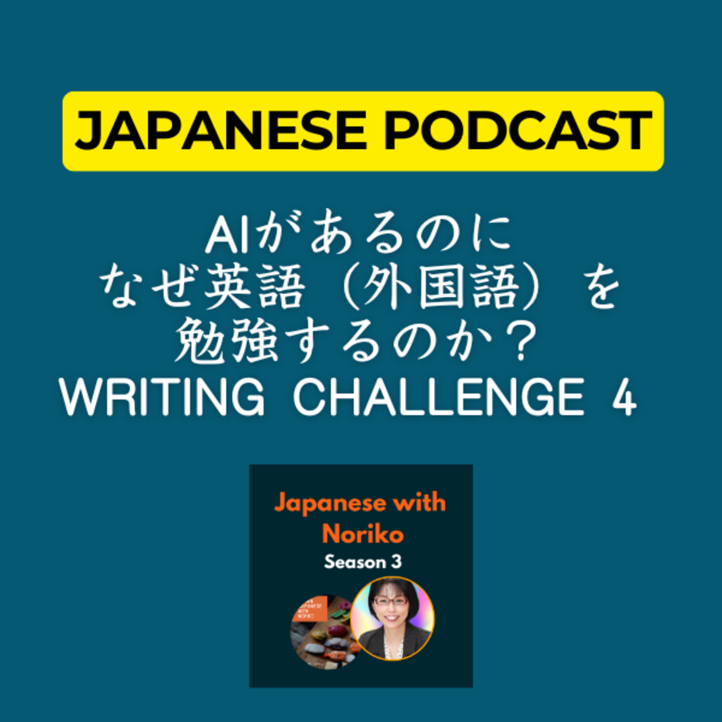 cover of episode Season 3-109 AIがあるのに、なぜ英語（外国語）を勉強するのか？Writing Challenge 4