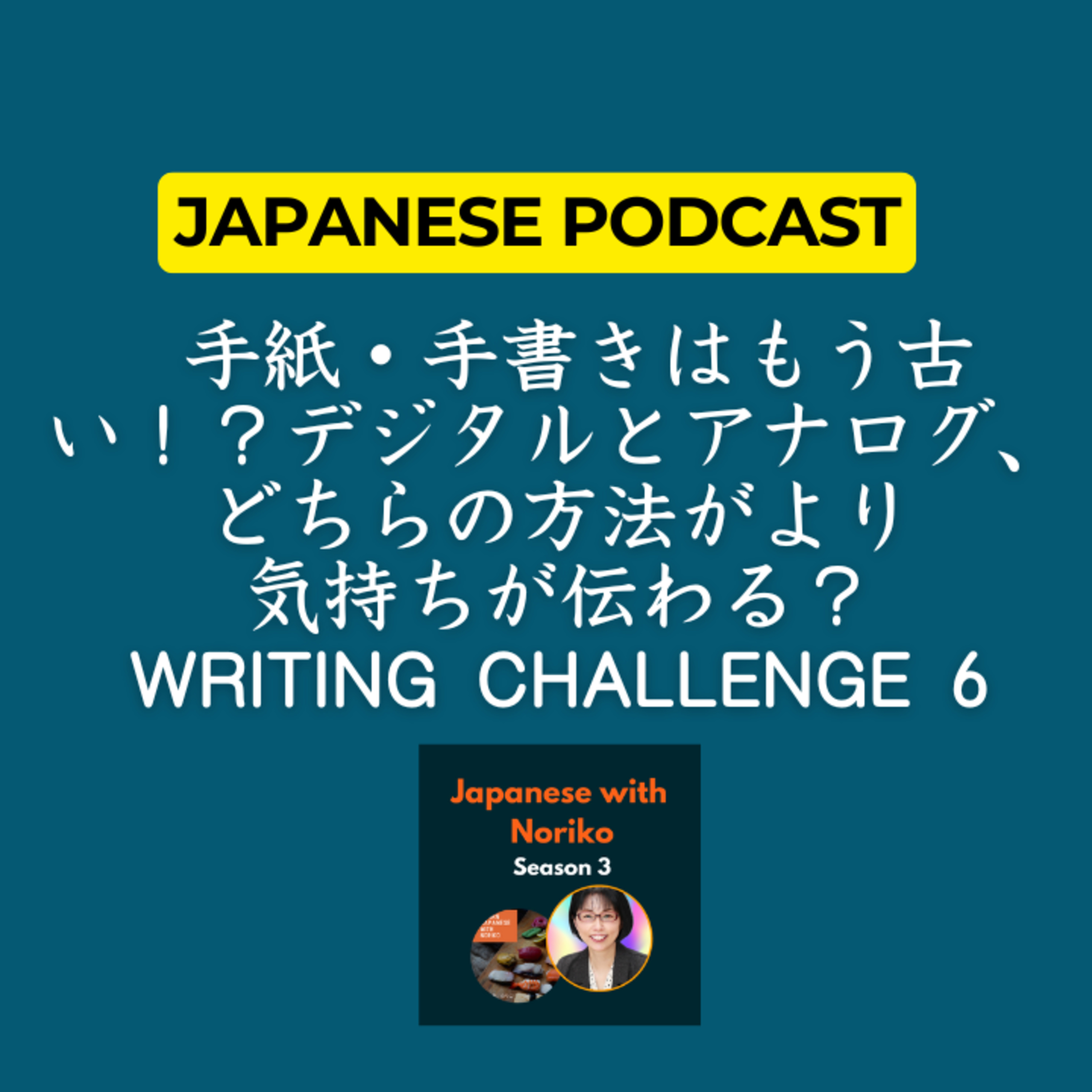 cover of episode Season 3-112 手紙・手書きはもう古い！？デジタルとアナログ、どちらの方法がより「気持ちが伝わる？」Writing Challenge 6