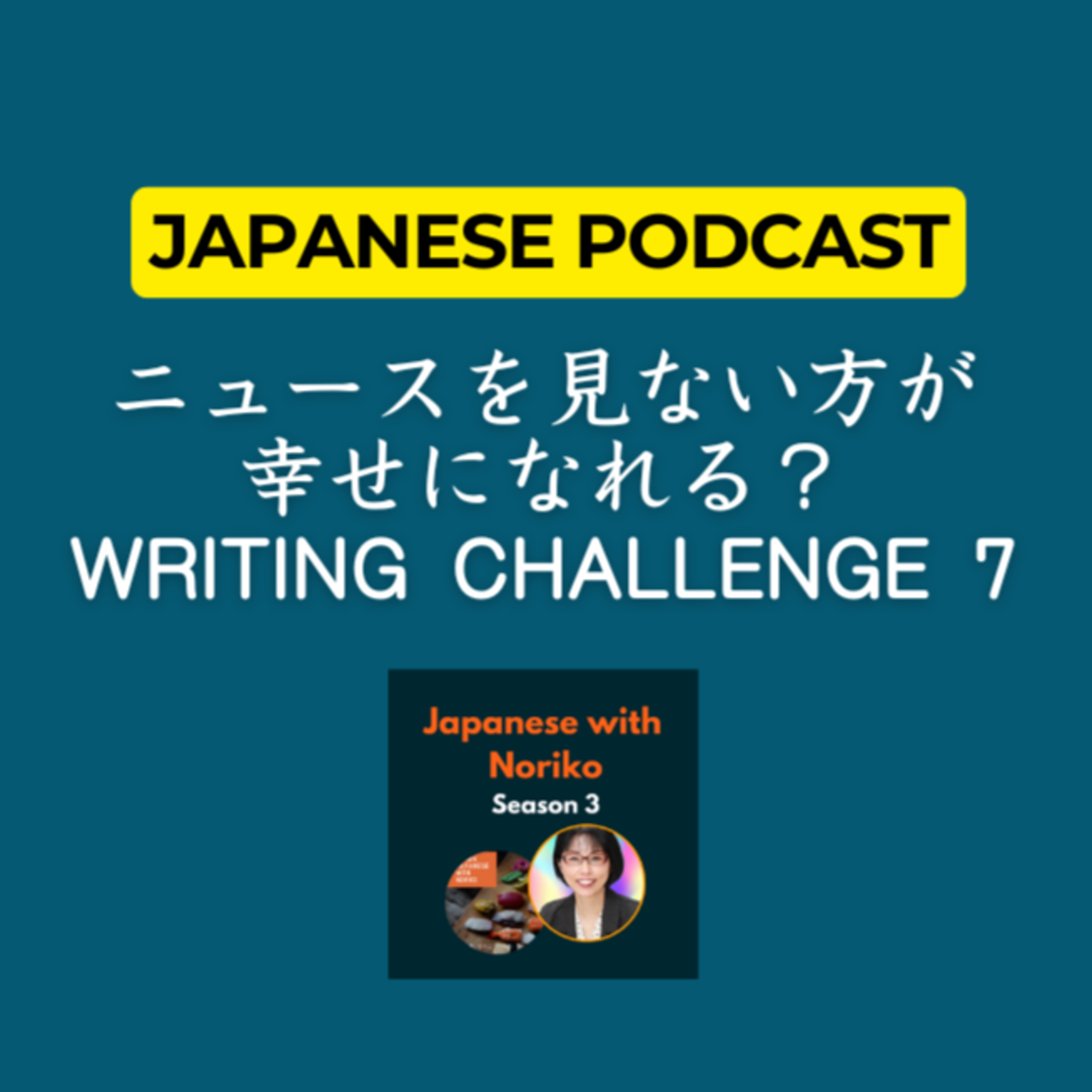 cover of episode Season 3-113 ニュースを見ない方が幸せになれる？Writing Challenge 7