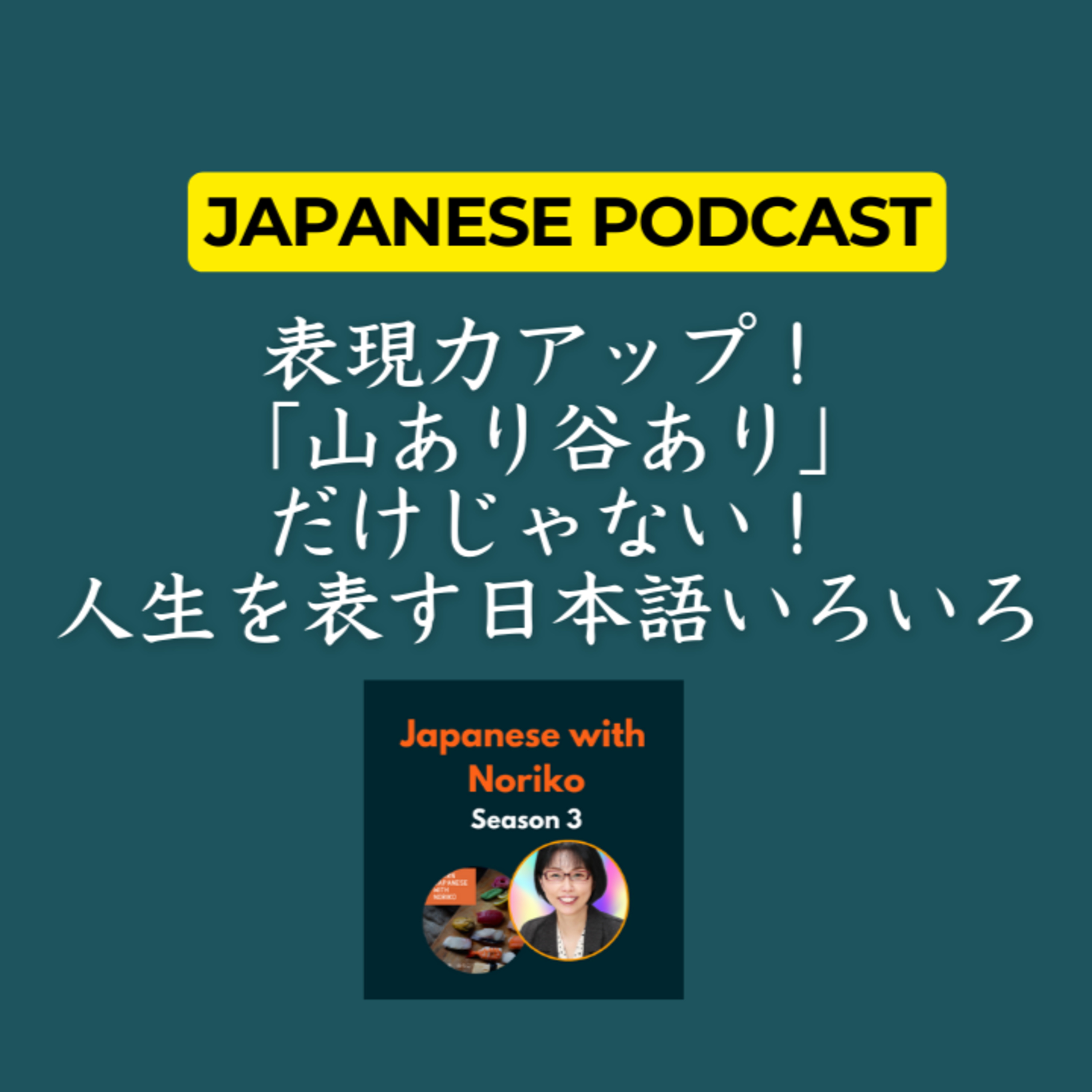 cover of episode Season 3-114 表現力アップ！「山あり谷あり」だけじゃない！人生を表す日本語いろいろ