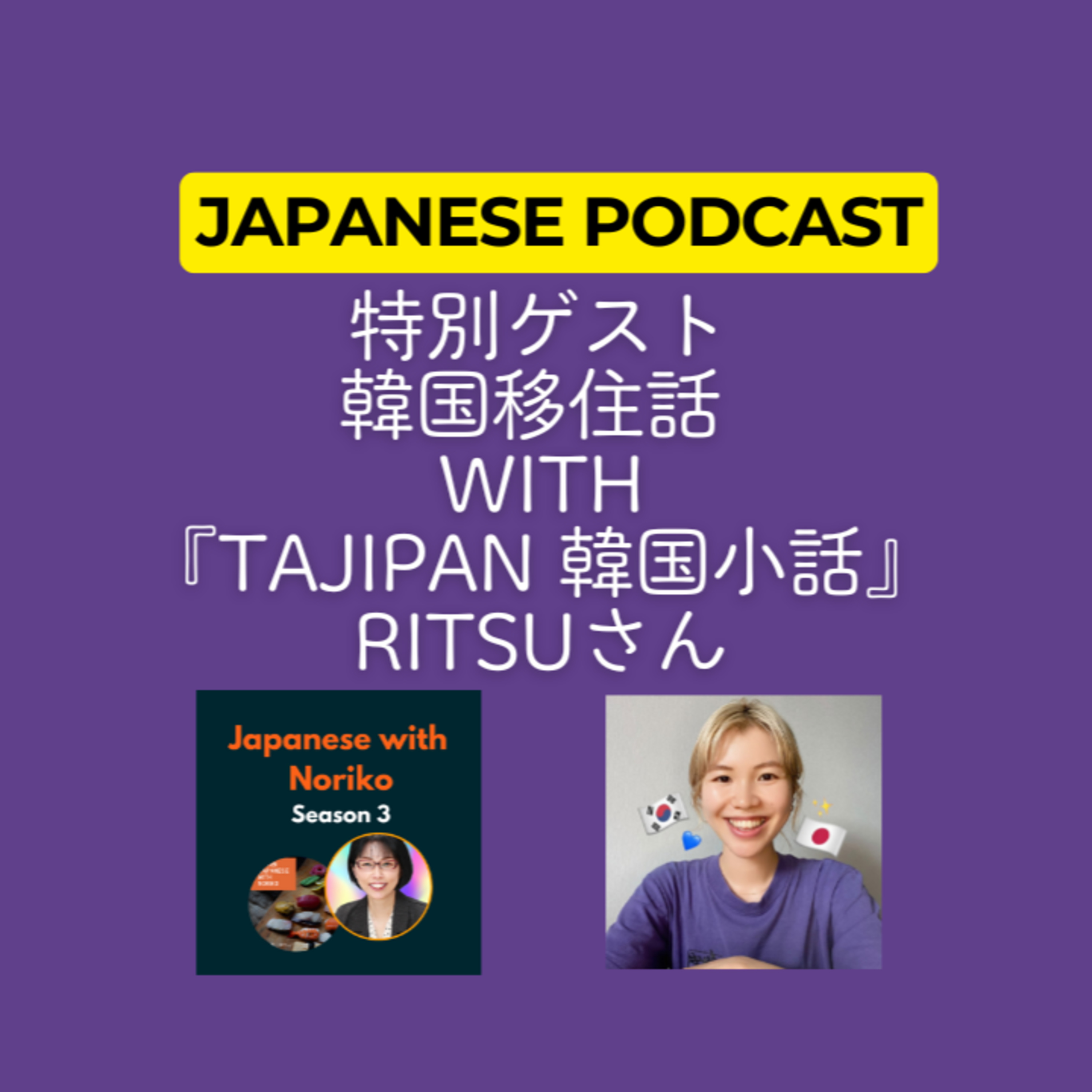 cover of episode Season 3-115 韓国移住話 with『Tajipan 韓国小話』のRitsuさん