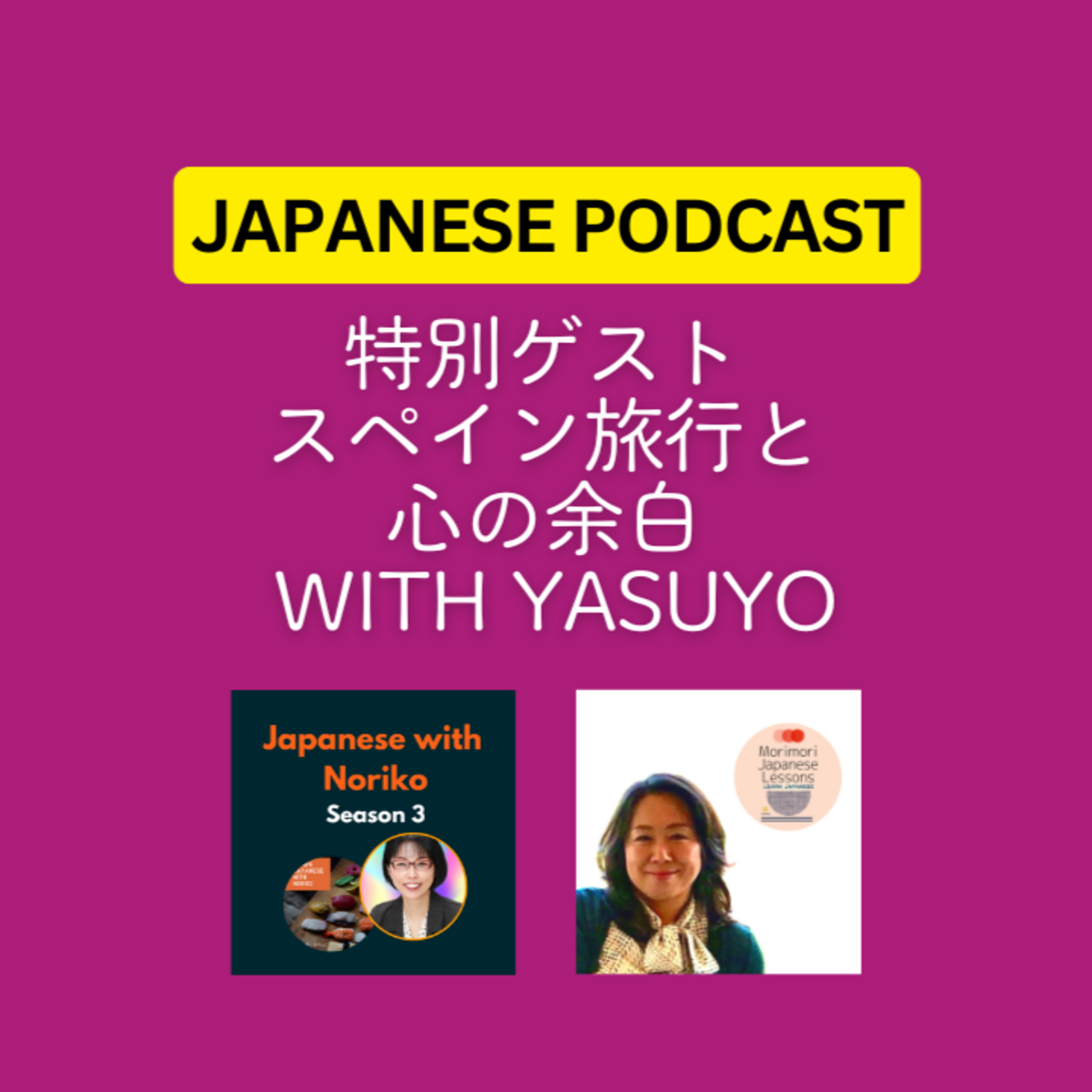 cover of episode Season 3-116 スペイン旅行と心の余白 with Yasuyo