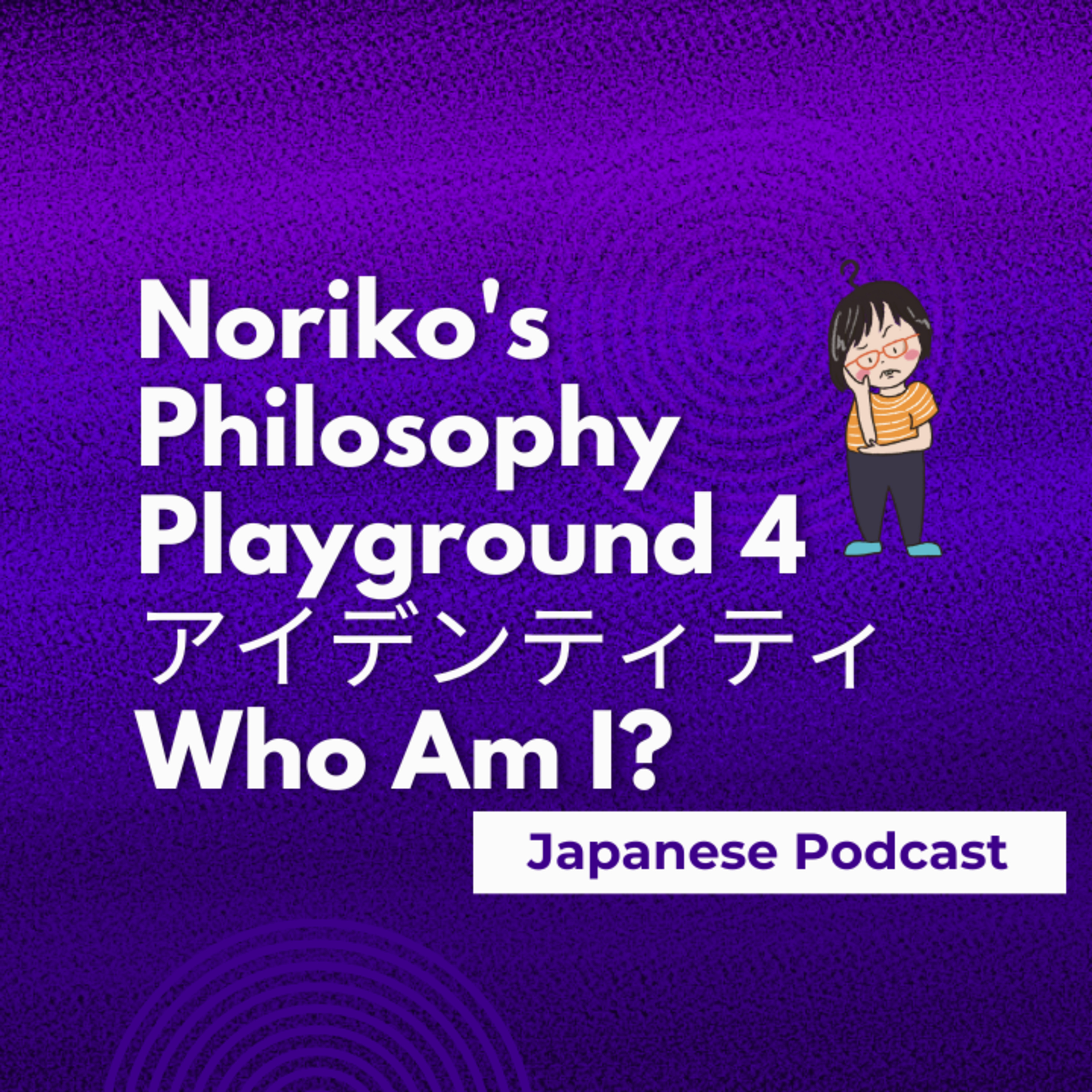 Season 3-119 Noriko's Philosophy Playground 4 アイデンティティ:Who Am I? — The Ship of Theseus & the Mystery of Identity
