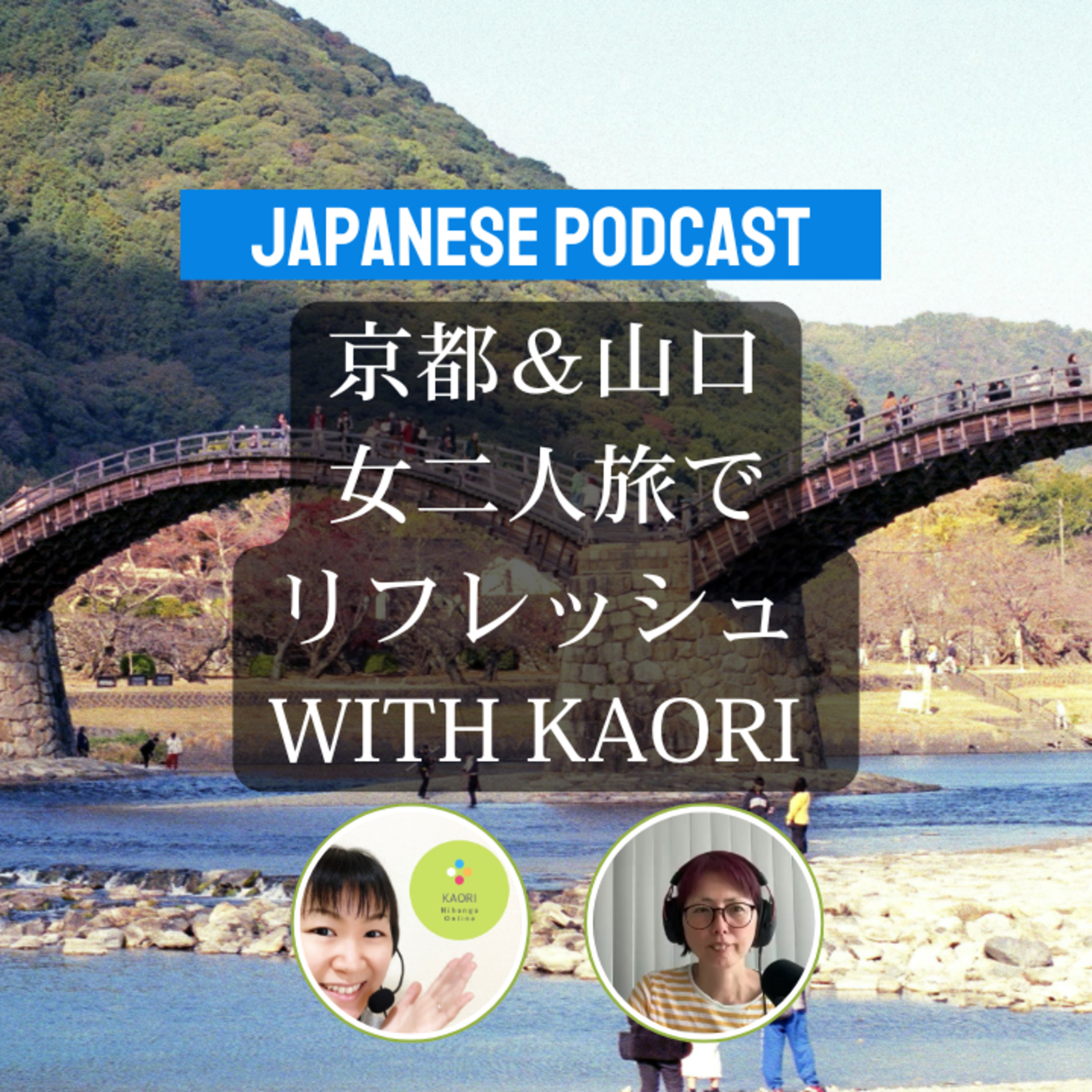 Season 3-120 Escaping the Everyday: Friendship, Freedom, and Japan’s Hidden Gems with KAORI