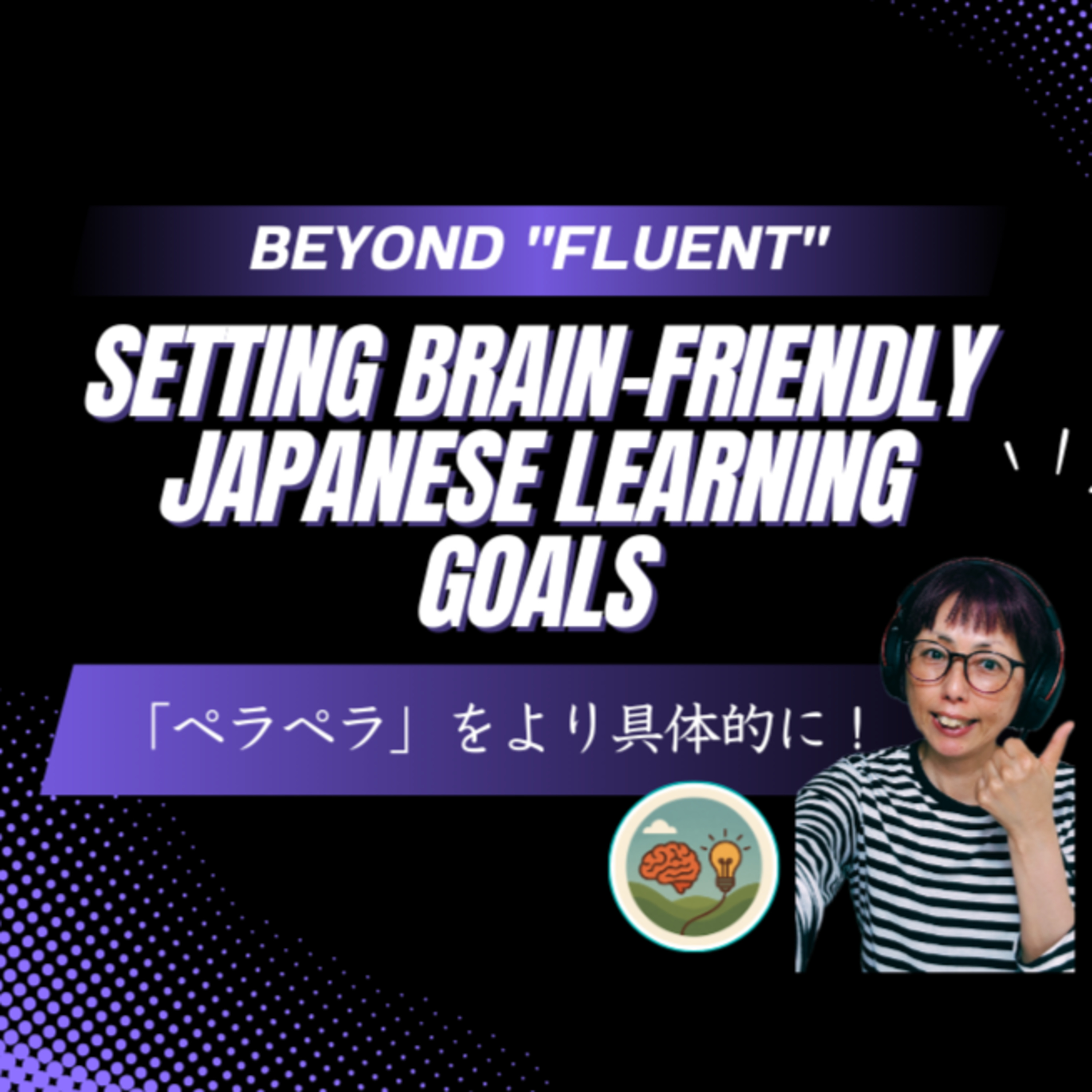 Japanese Brain-Friendly Coaching 3 「ペラペラ」を具体的にイメージする - Beyond "Fluent": Setting Brain-Friendly Learning Goals