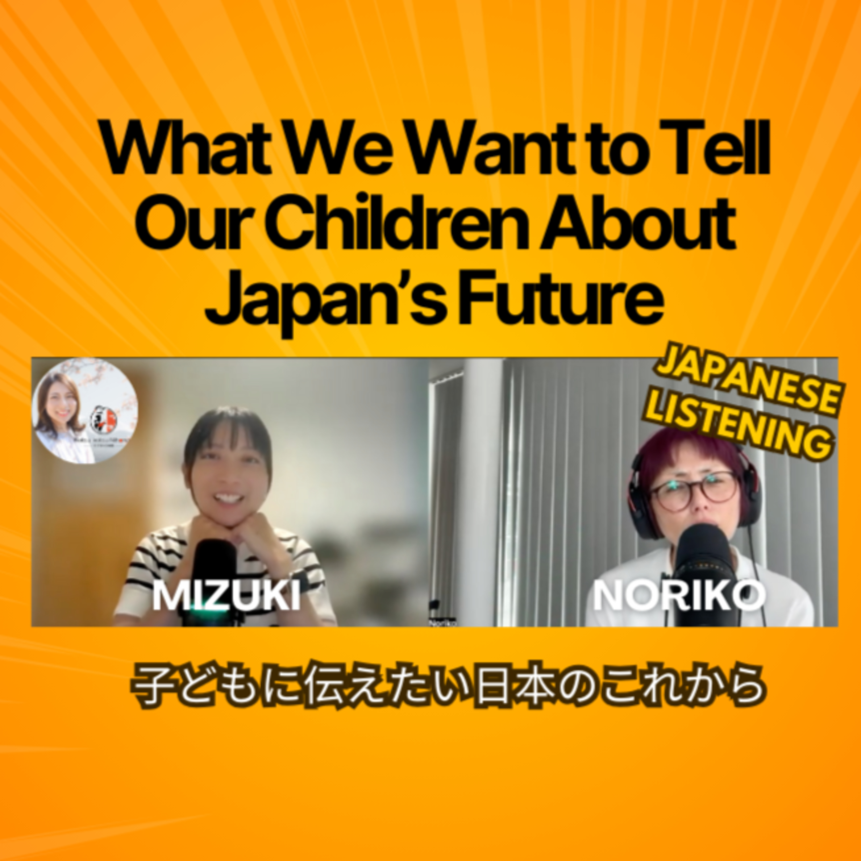 Season 3-126 子どもに伝えたい日本のこれからwith Mizuki