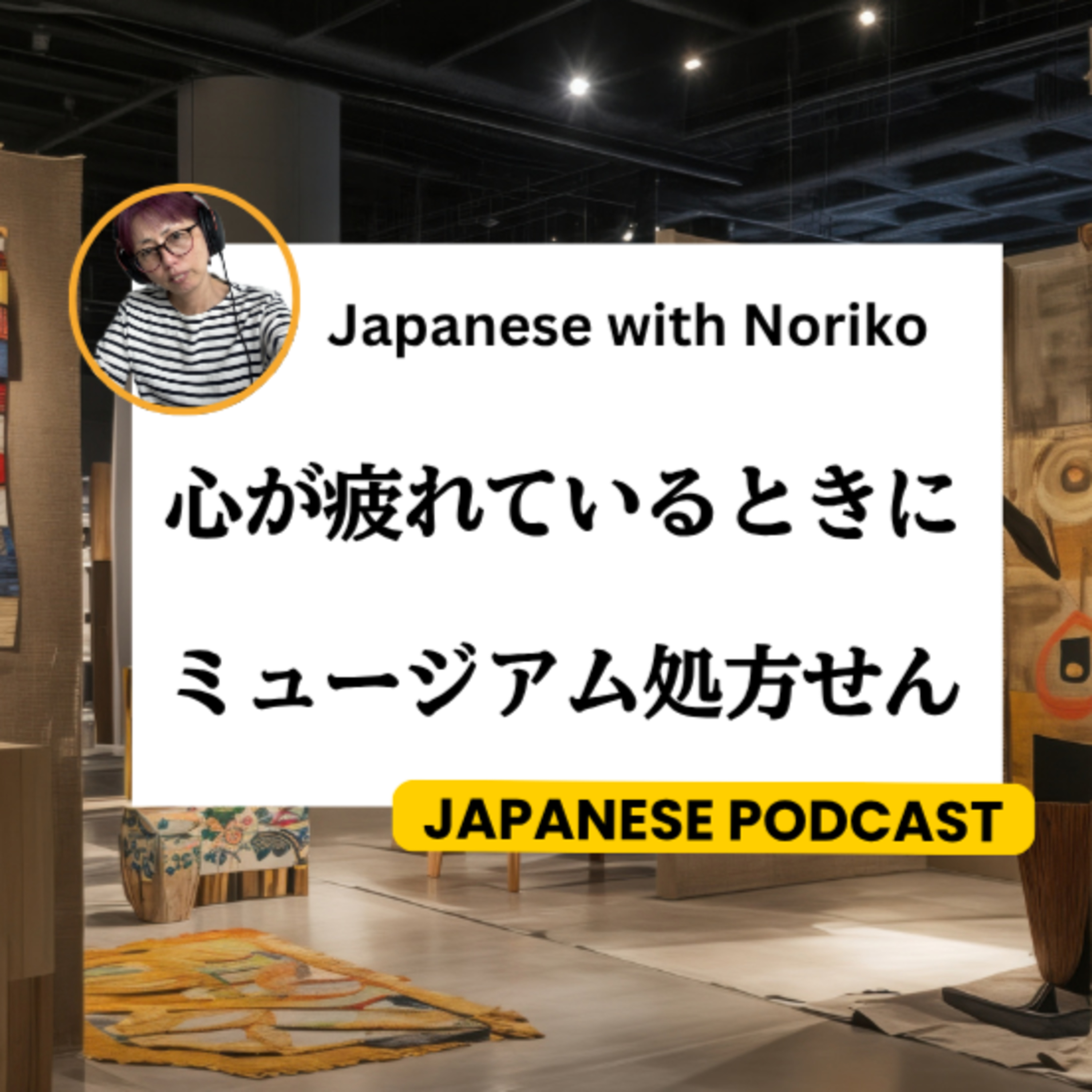 Season 3-133 心が疲れているときに、ミュージアム処方せん（Museum Prescriptions）とは