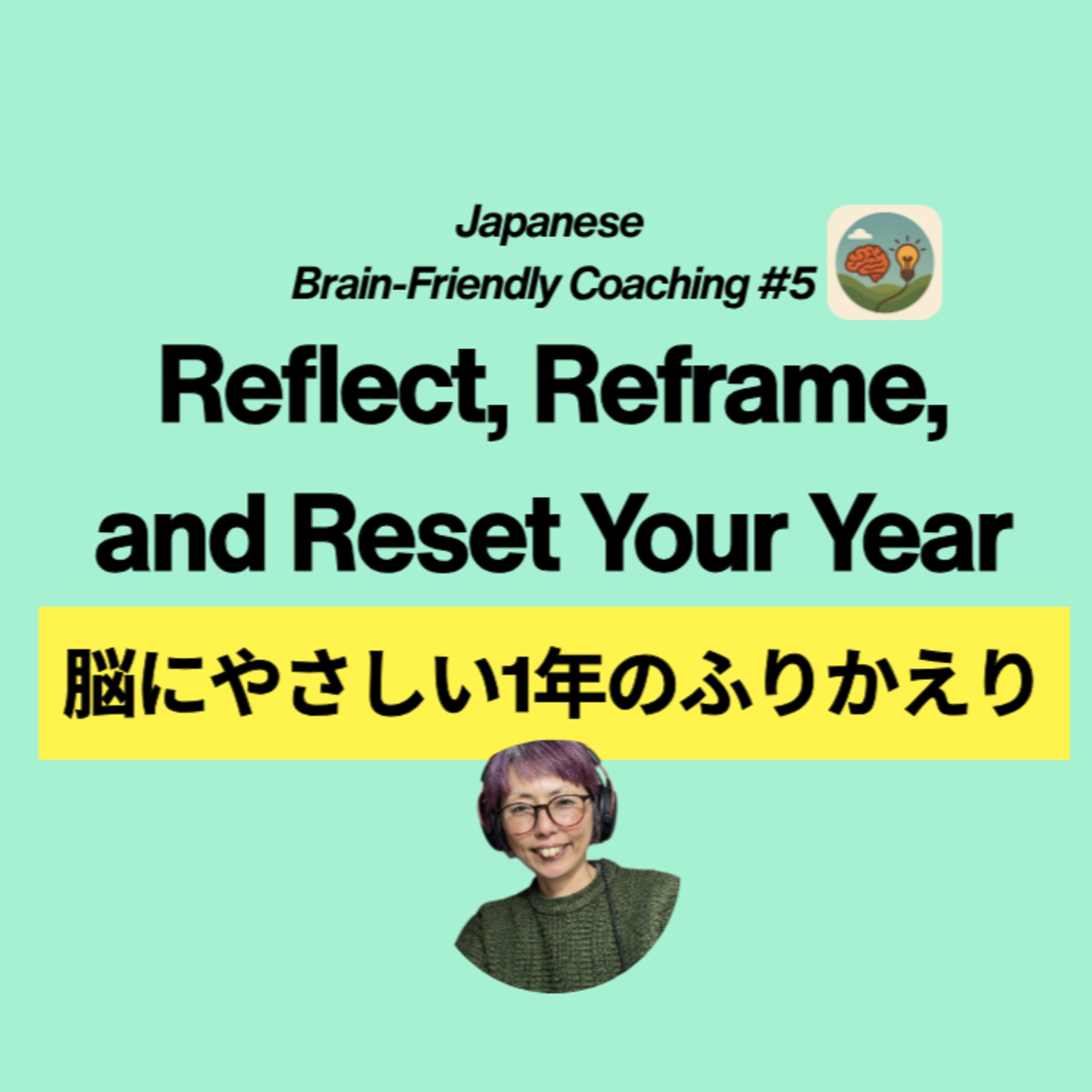 Japanese Brain-Friendly Coaching 5:脳にやさしい1年のふりかえり Reflect, Reframe, and Reset Your 2025