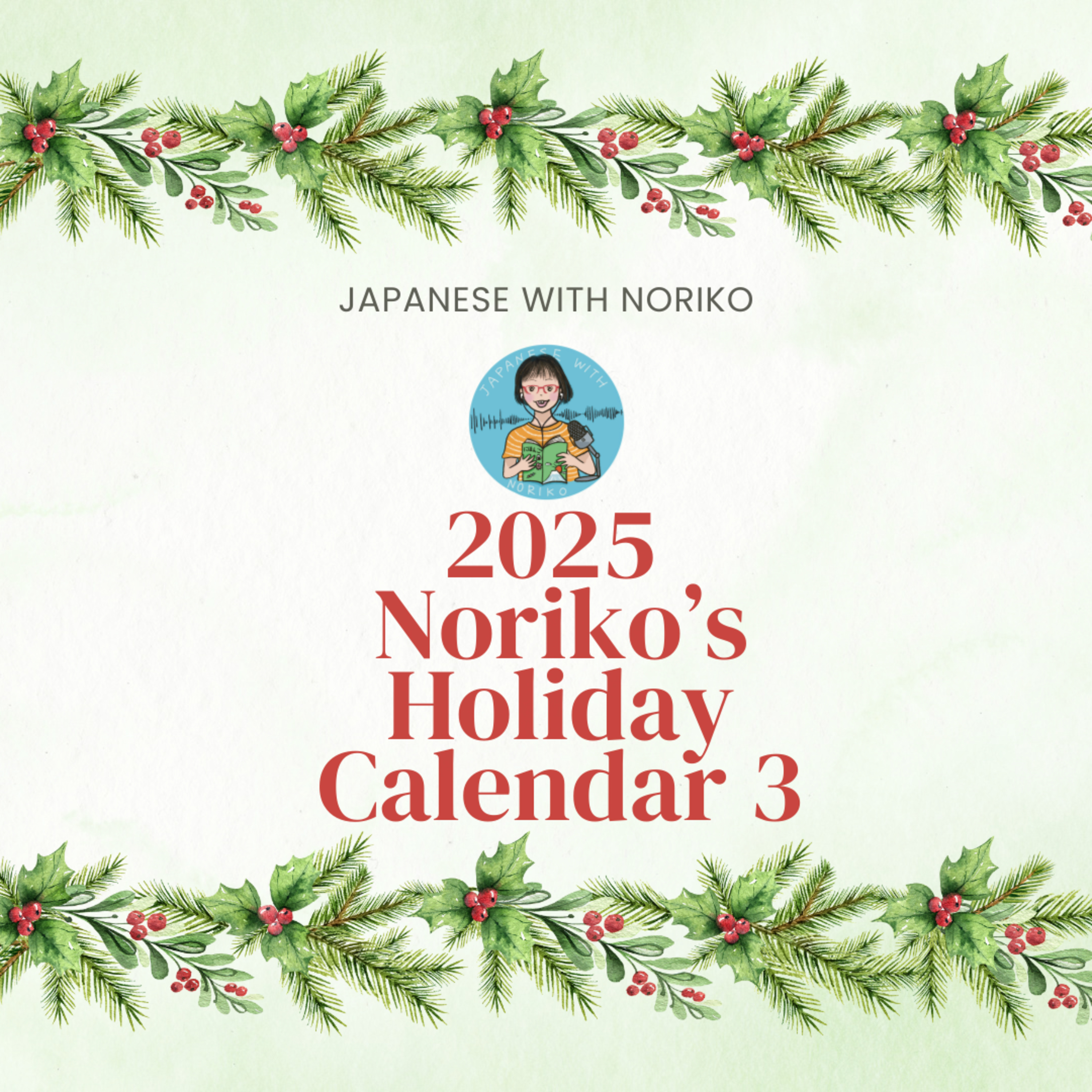 2025 Noriko’s Holiday Calendar Day 3 今年の気づき・発見・学ぶ
