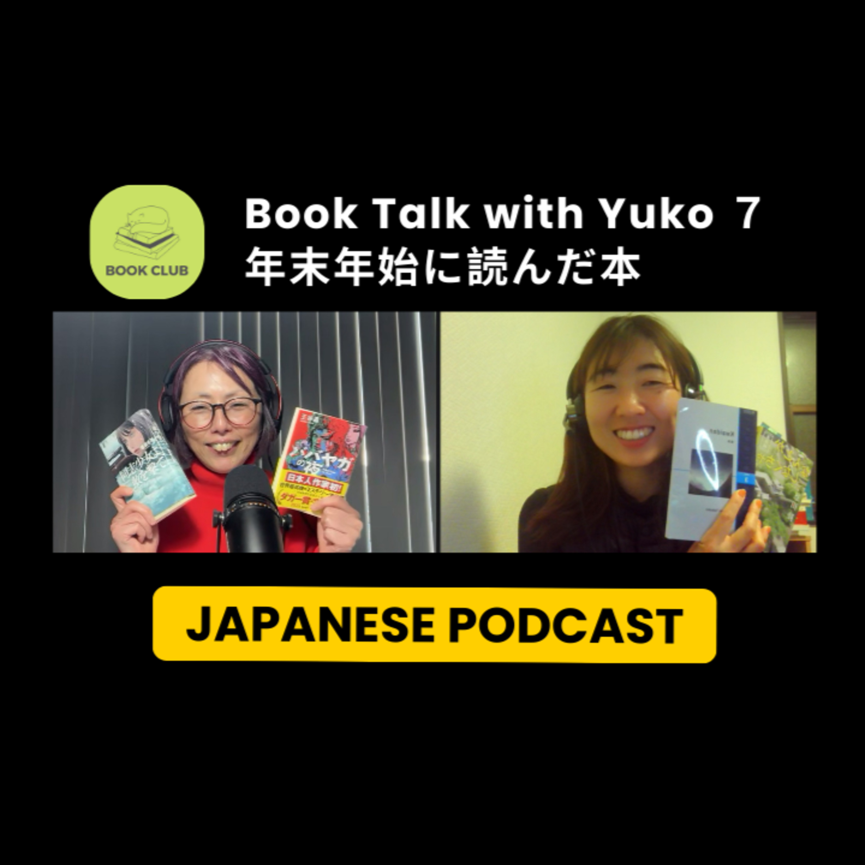 Season 3-136 Book Talk with Yuko 7 - 年末年始に読んだ本