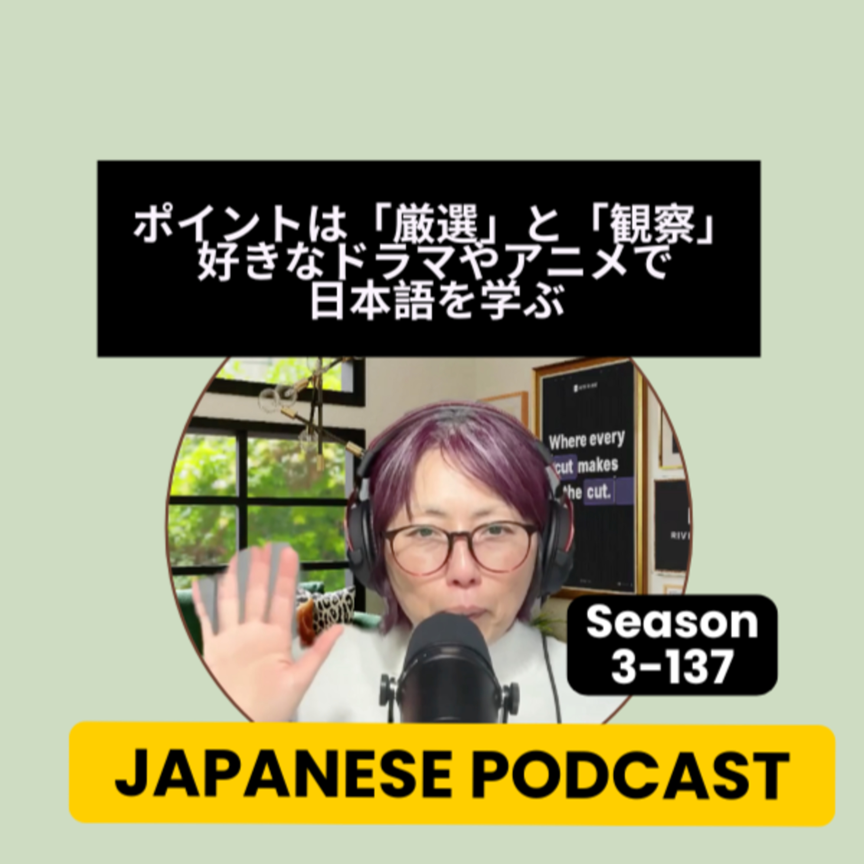 Season 3-137 ポイントは「厳選」と「観察」：好きなドラマやアニメで日本語を学ぶ