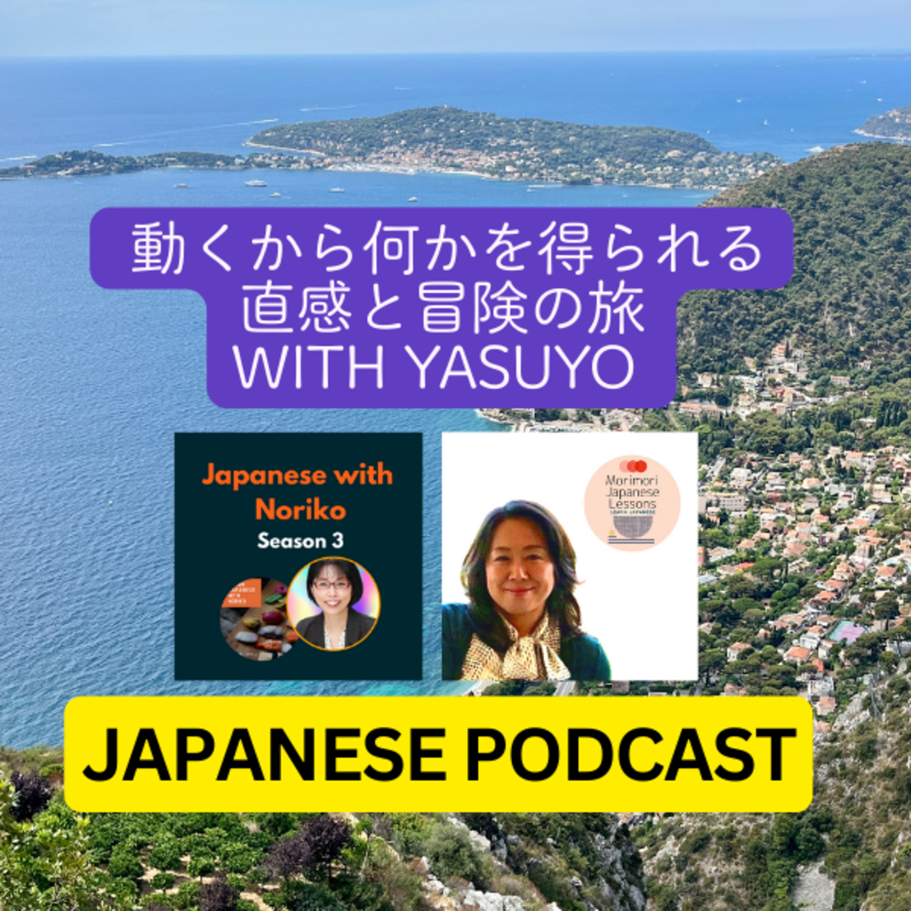 Season 3-138 動くから何かを得られる、直感と冒険の旅 With Yasuyo