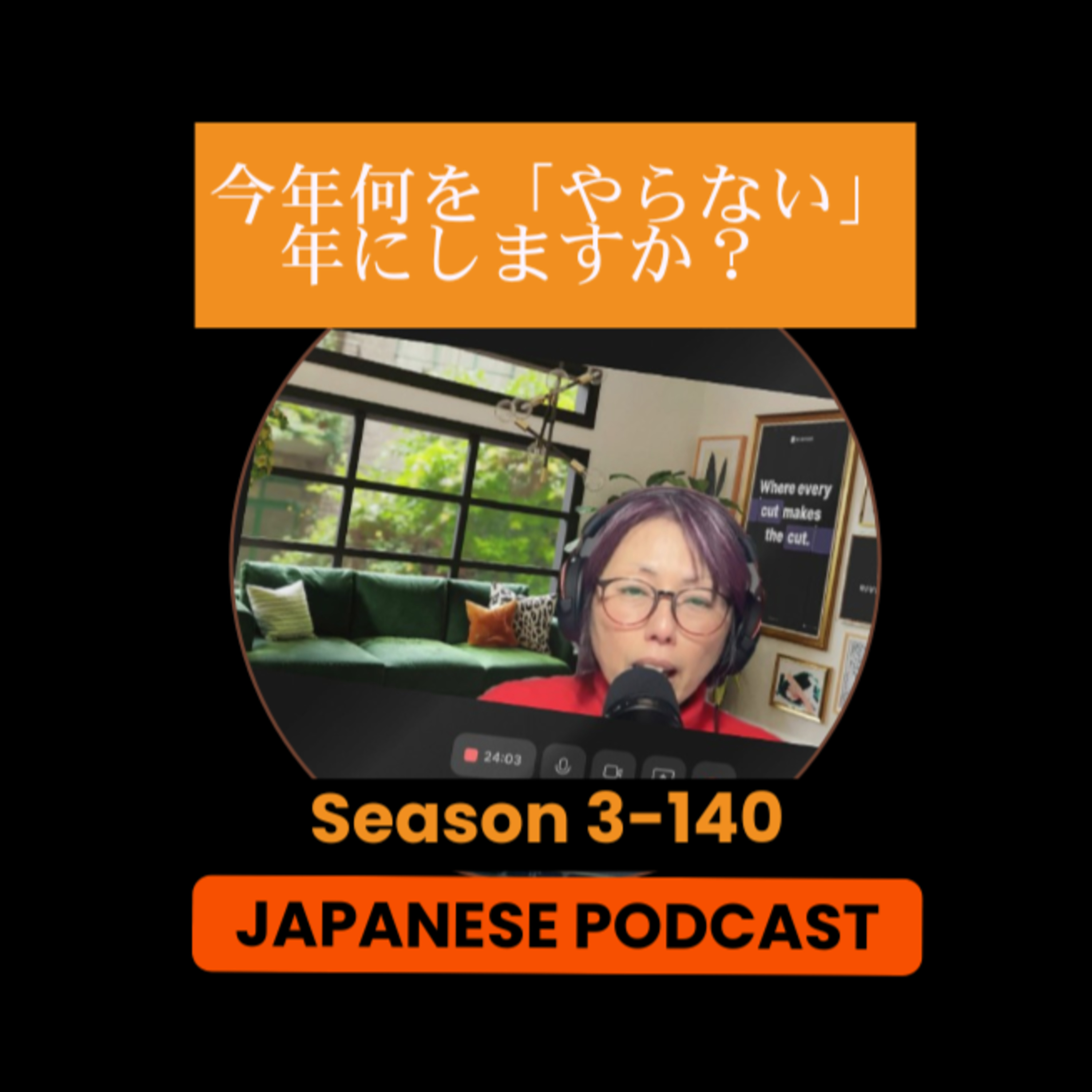 Season 3-140 今年、何を「やらない」年にしますか？What Will You Choose Not to Do This Year? Creating Space with a New Approach to Goals
