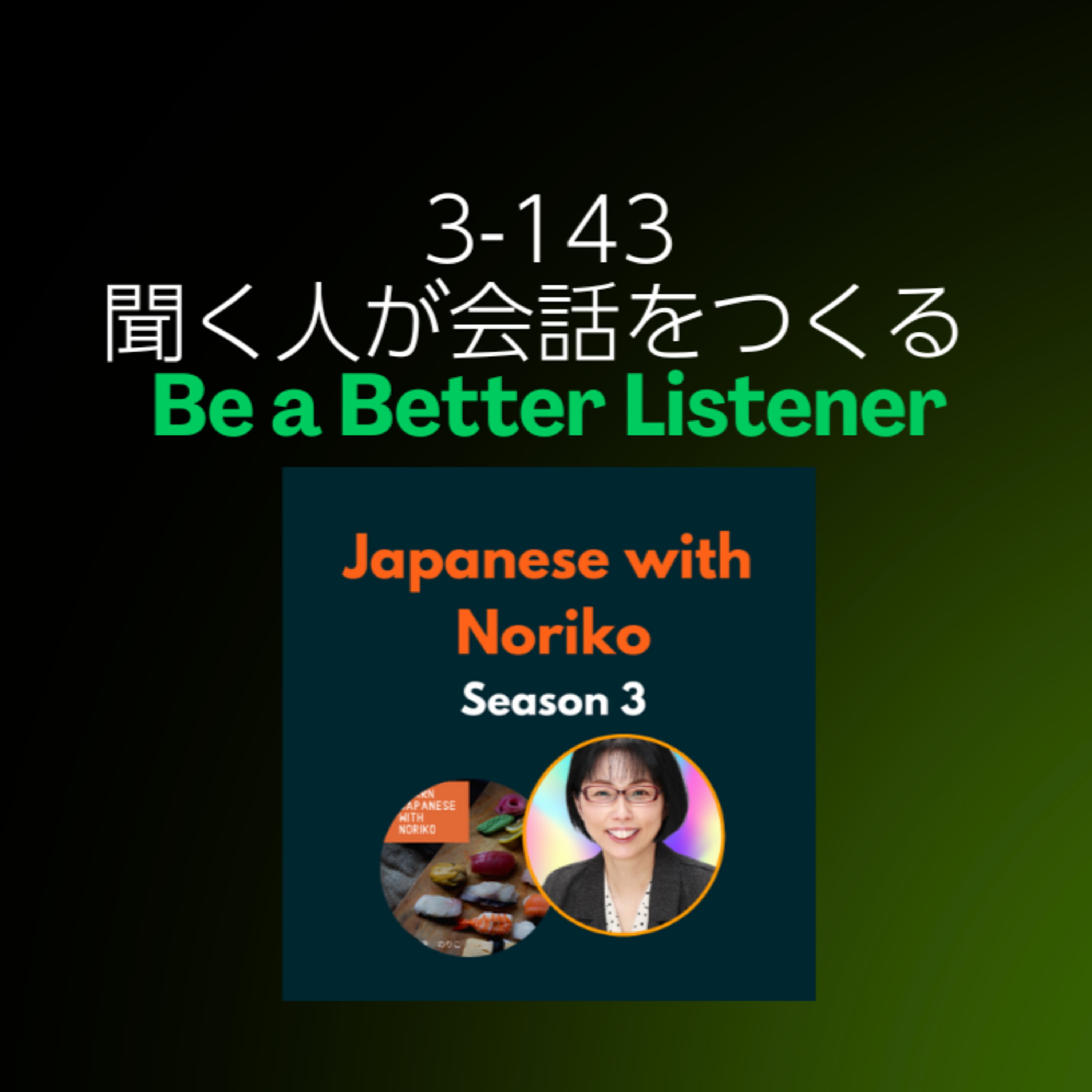 Season 3-143 聞く人が会話をつくる - Be a Better Listener