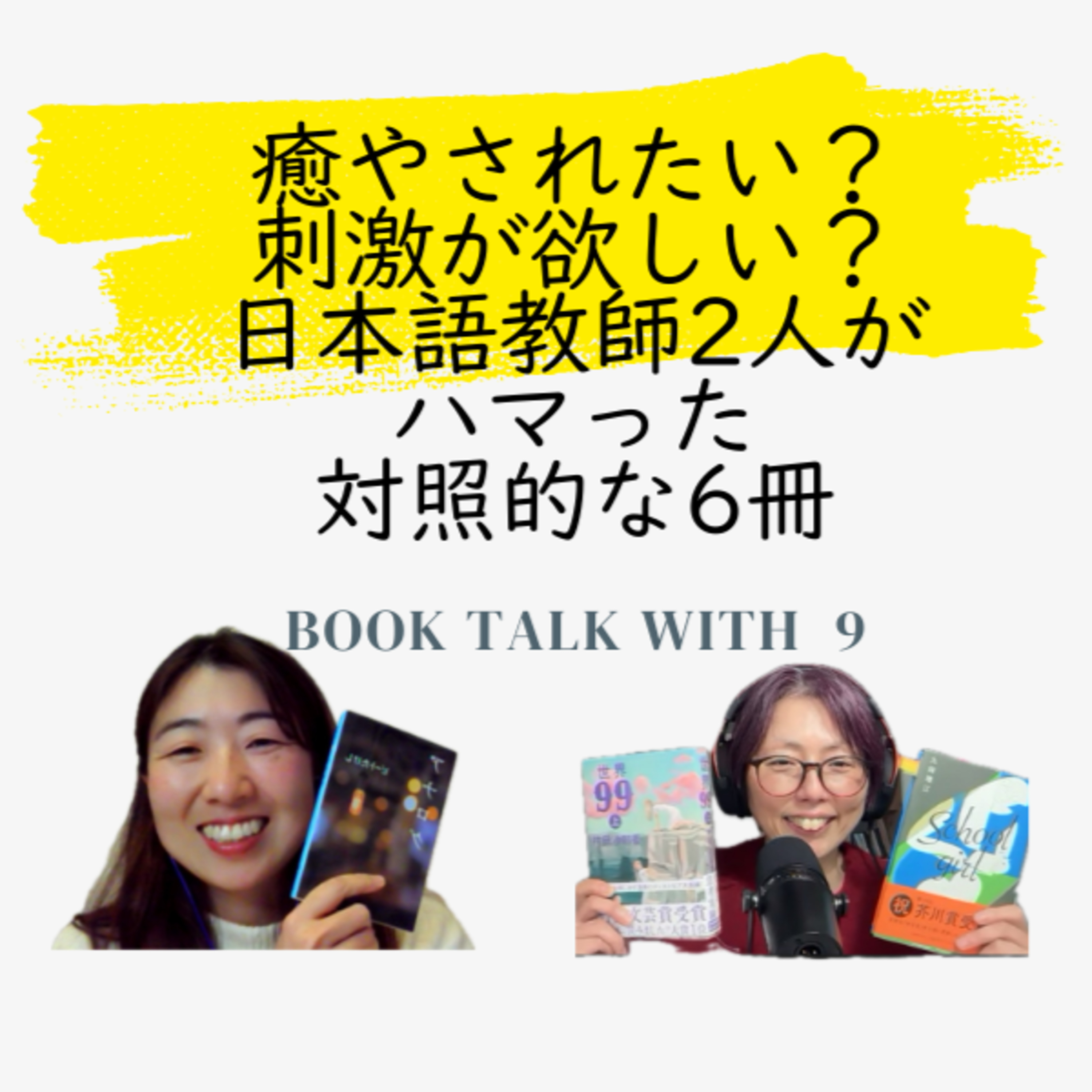 Season 3-146 Book Talk with Yuko 9 癒やされたい？刺激が欲しい？日本語教師2人がハマった対照的な6冊