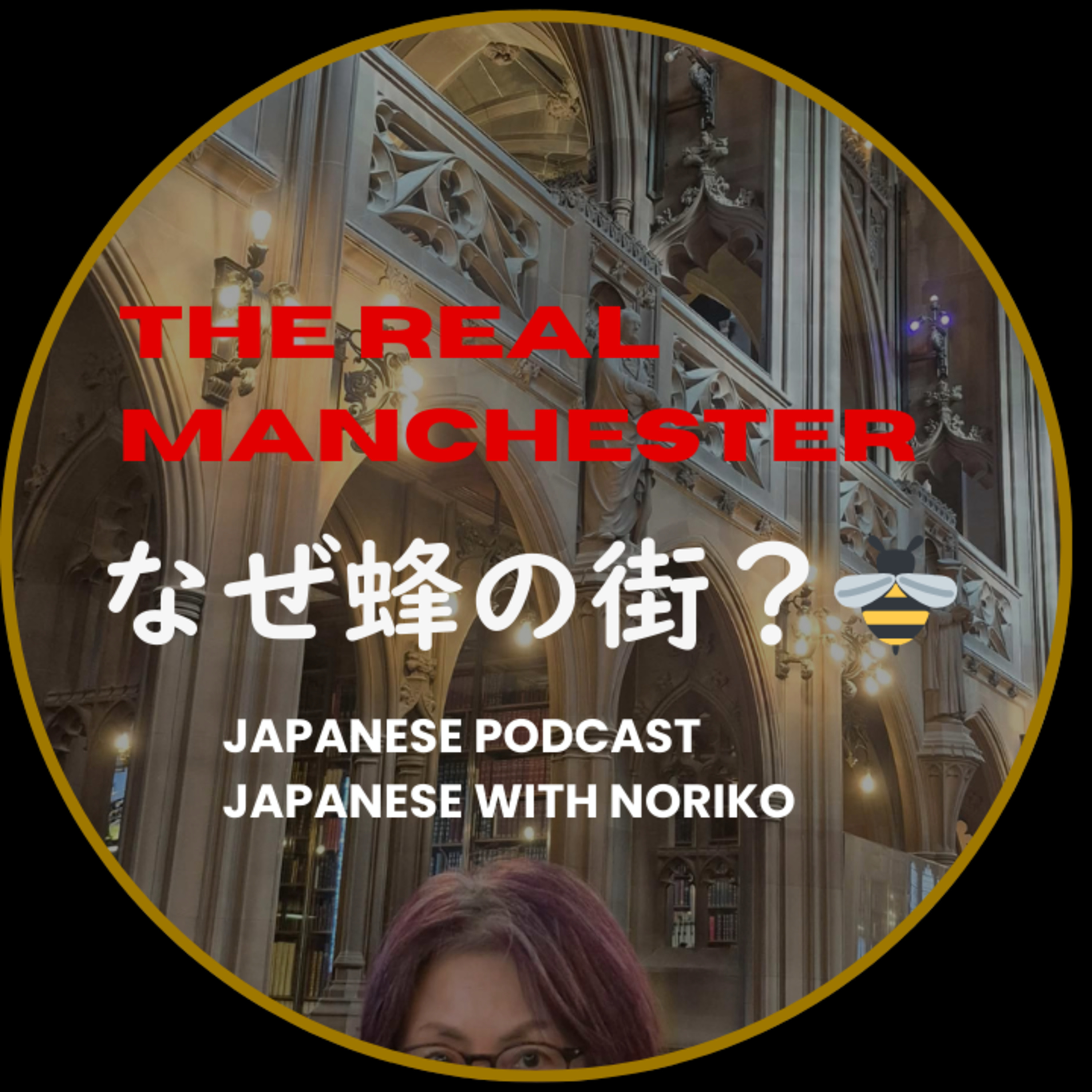 Season 3-147 Why Does Manchester Have a Bee Symbol? The Story Behind Its Beautiful Library - やさしく解説：マンチェスターのコットン産業・図書館・蜂のシンボル