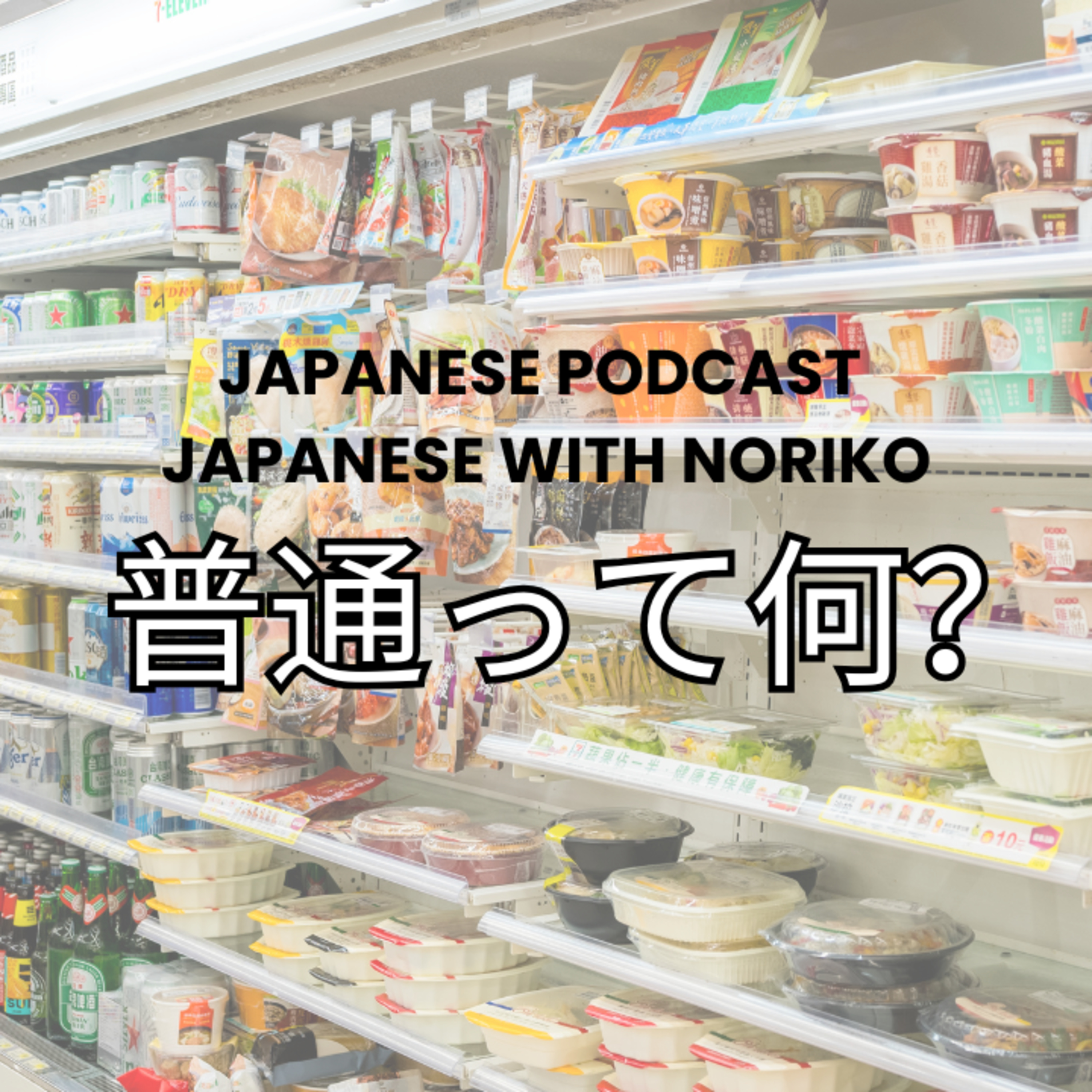 Season 3-150 What Is “Normal”? A Deep Dive into Convenience Store Woman