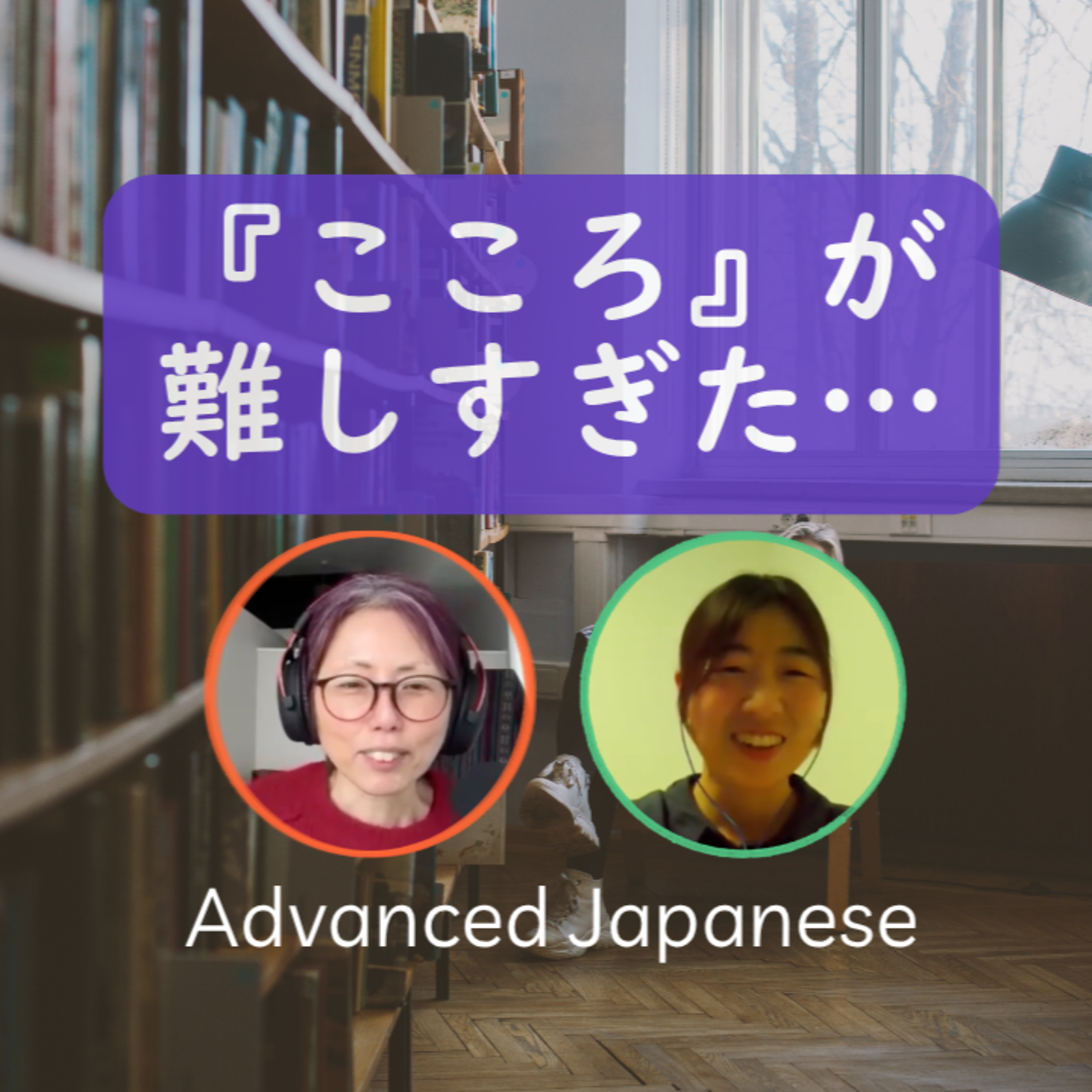 Season 3-152 小説『こころ』が難しすぎた（Book Talk with Yuko 10)