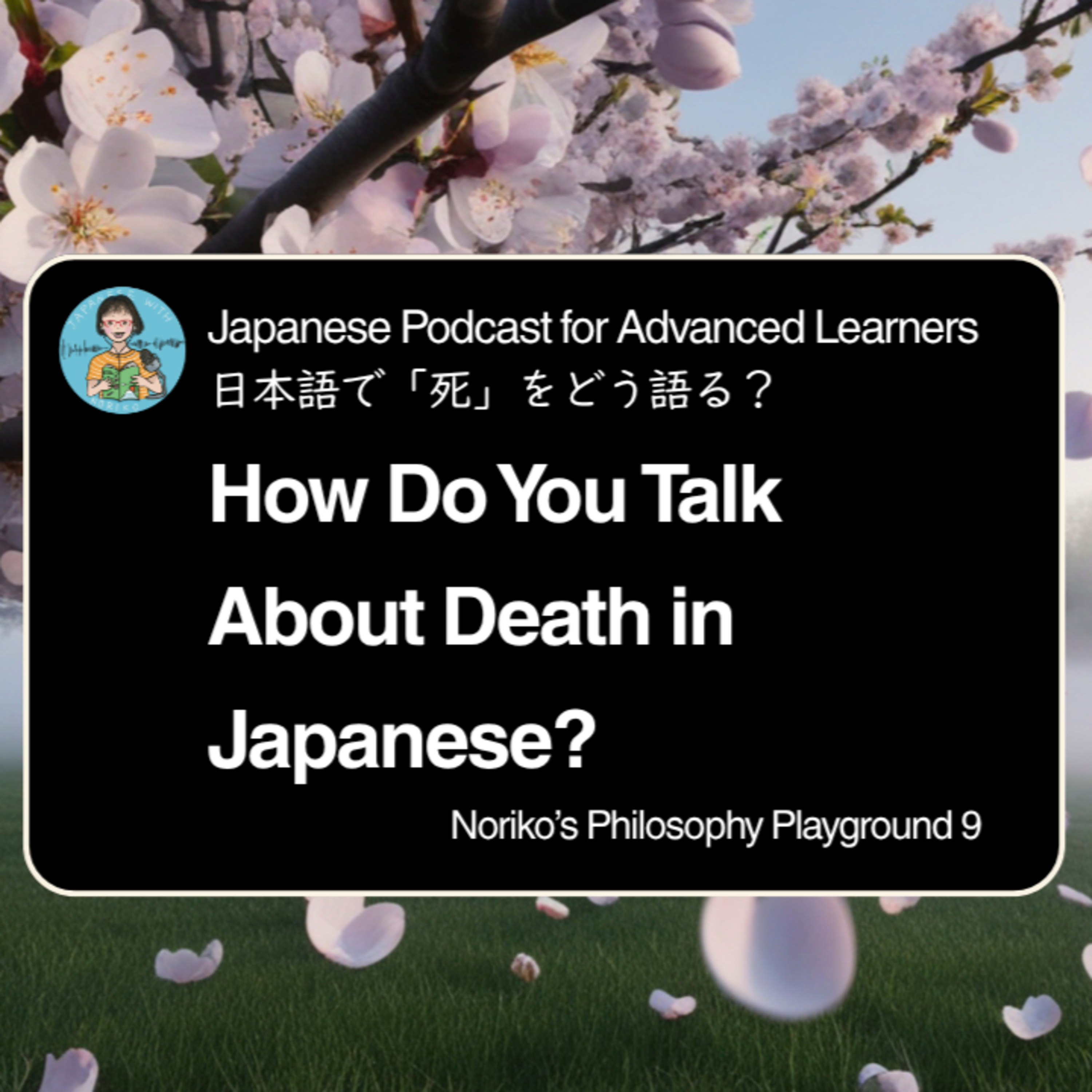 Season 3-151 Noriko’s Philosophy Playground 9 - How Do You Talk About Death in Japanese? - 日本語で「死」をどう語る？