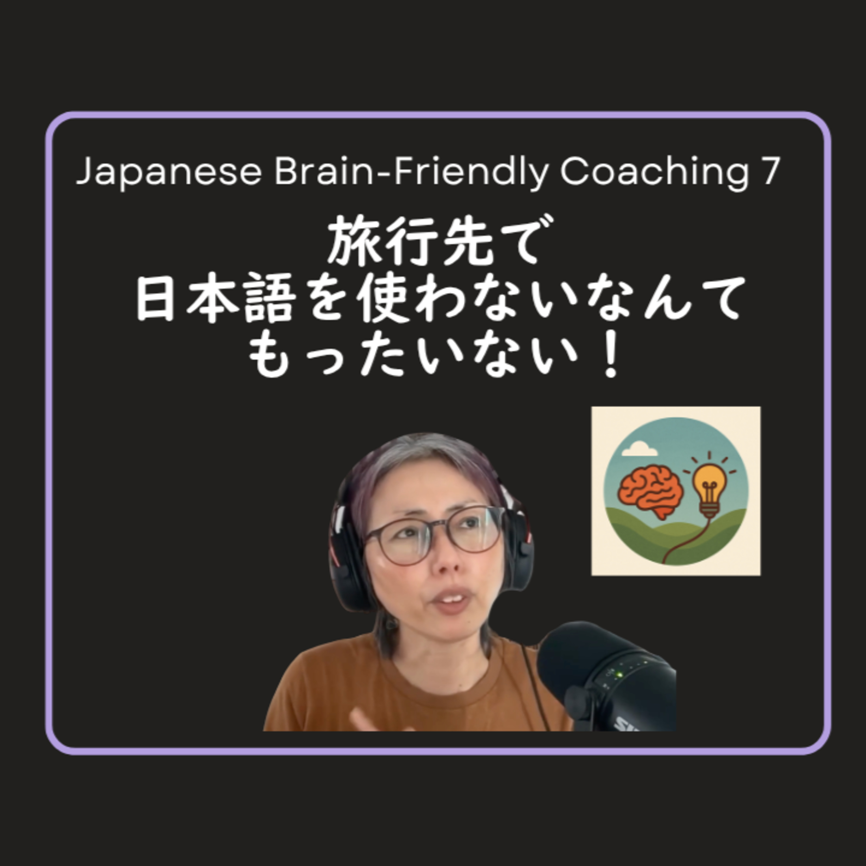 Japanese Brain-Friendly Coaching 7: 旅行先で日本語を使わないなんてもったいない！Mistakes Help You Learn episode artwork