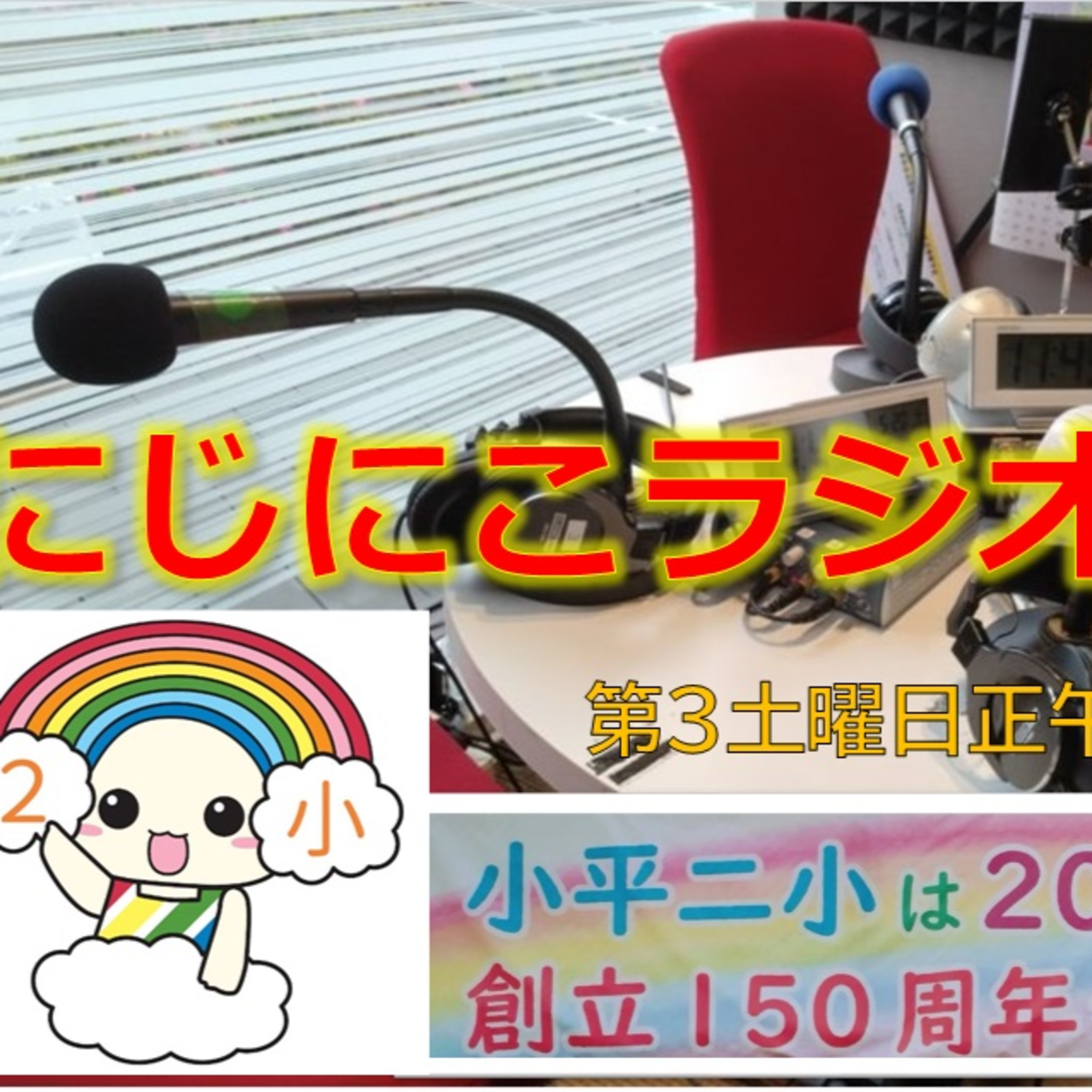 にじにこラジオ 第5回 7月15日(土) episode artwork