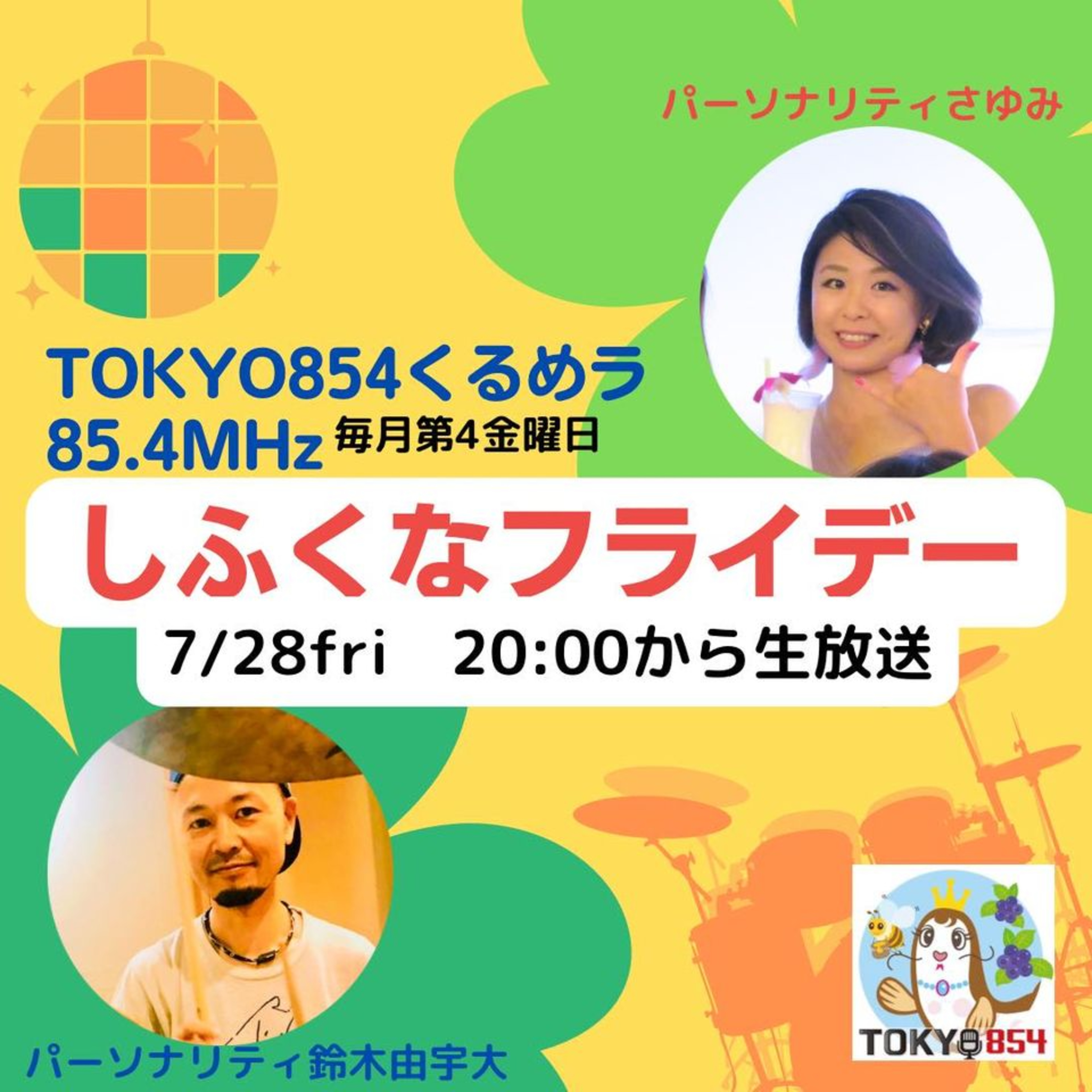 しふくなフライデー 第16回 2023-07-28 episode artwork