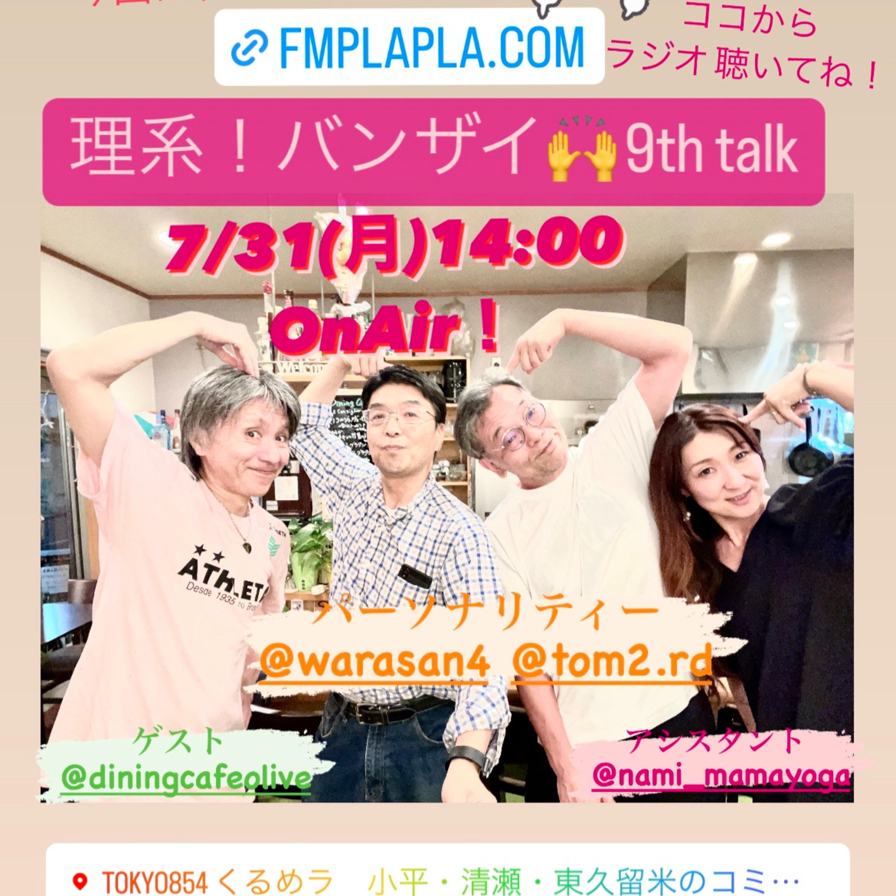 【理系！バンザイ〜9th】７月３０日（月）１４時～　お料理バンザイ！ episode artwork