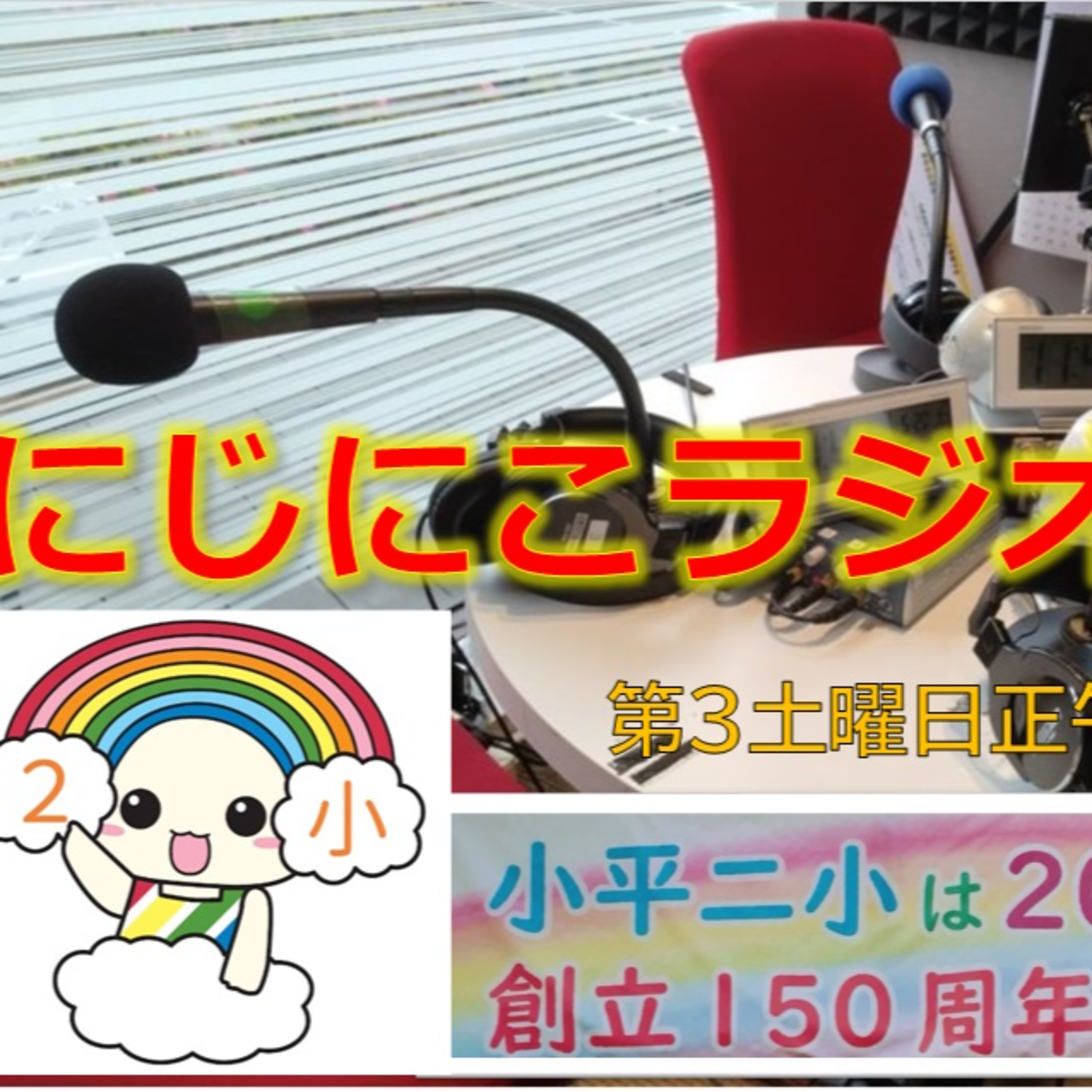  にじにこラジオ 第7回 9月16日(土) episode artwork