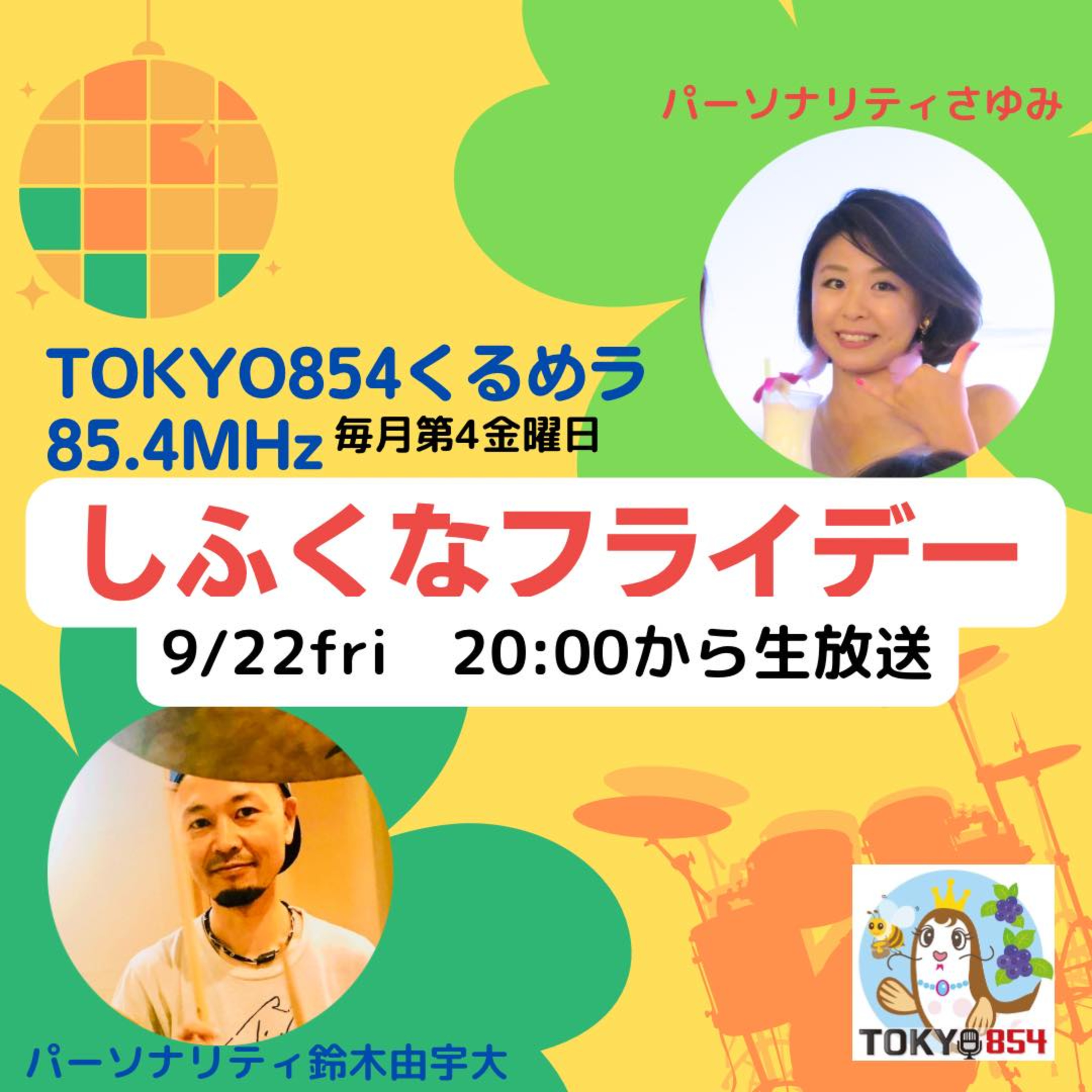 しふくなフライデー 第18回 2023-09-22 episode artwork