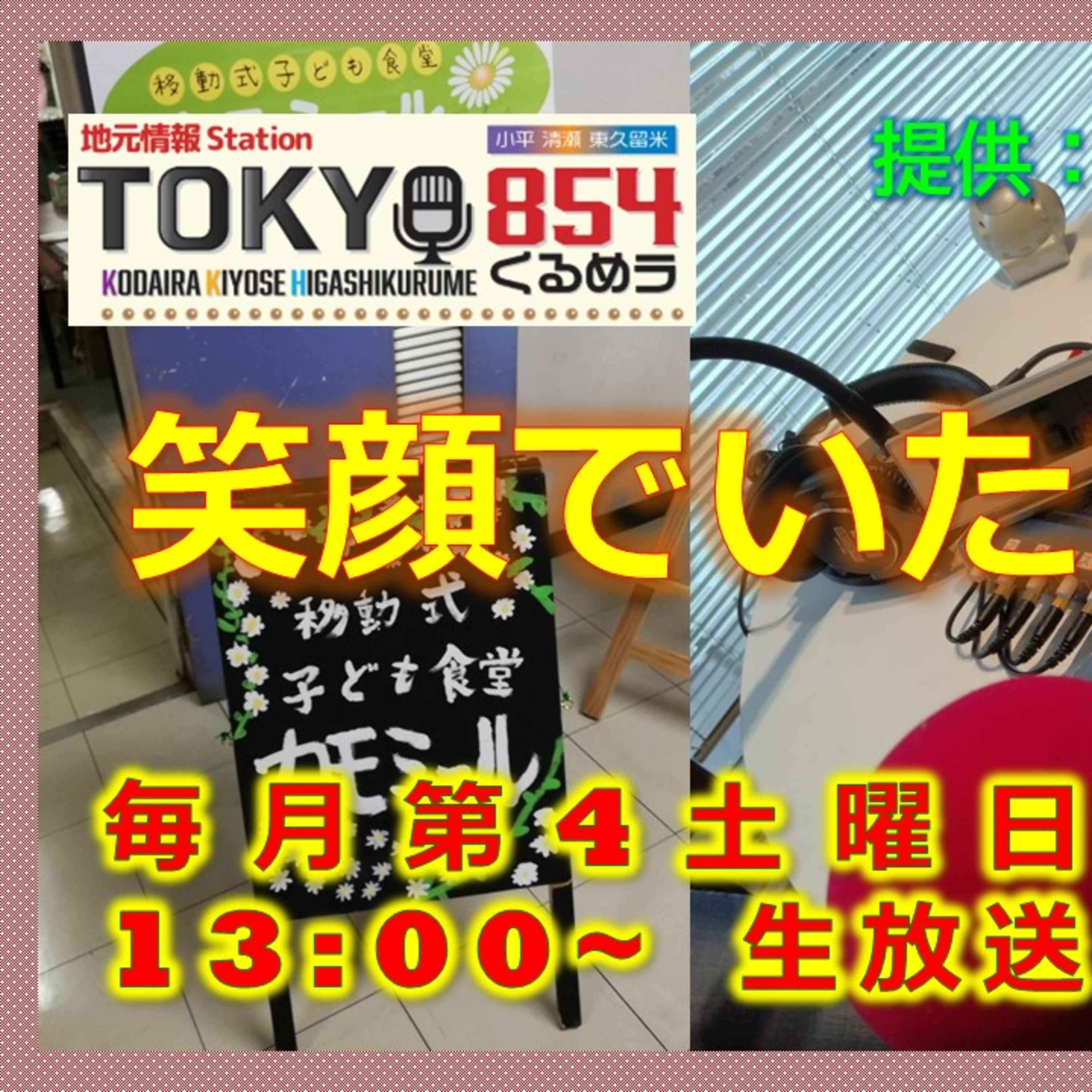 笑顔でいただきます 第18回 9月23日(土) episode artwork