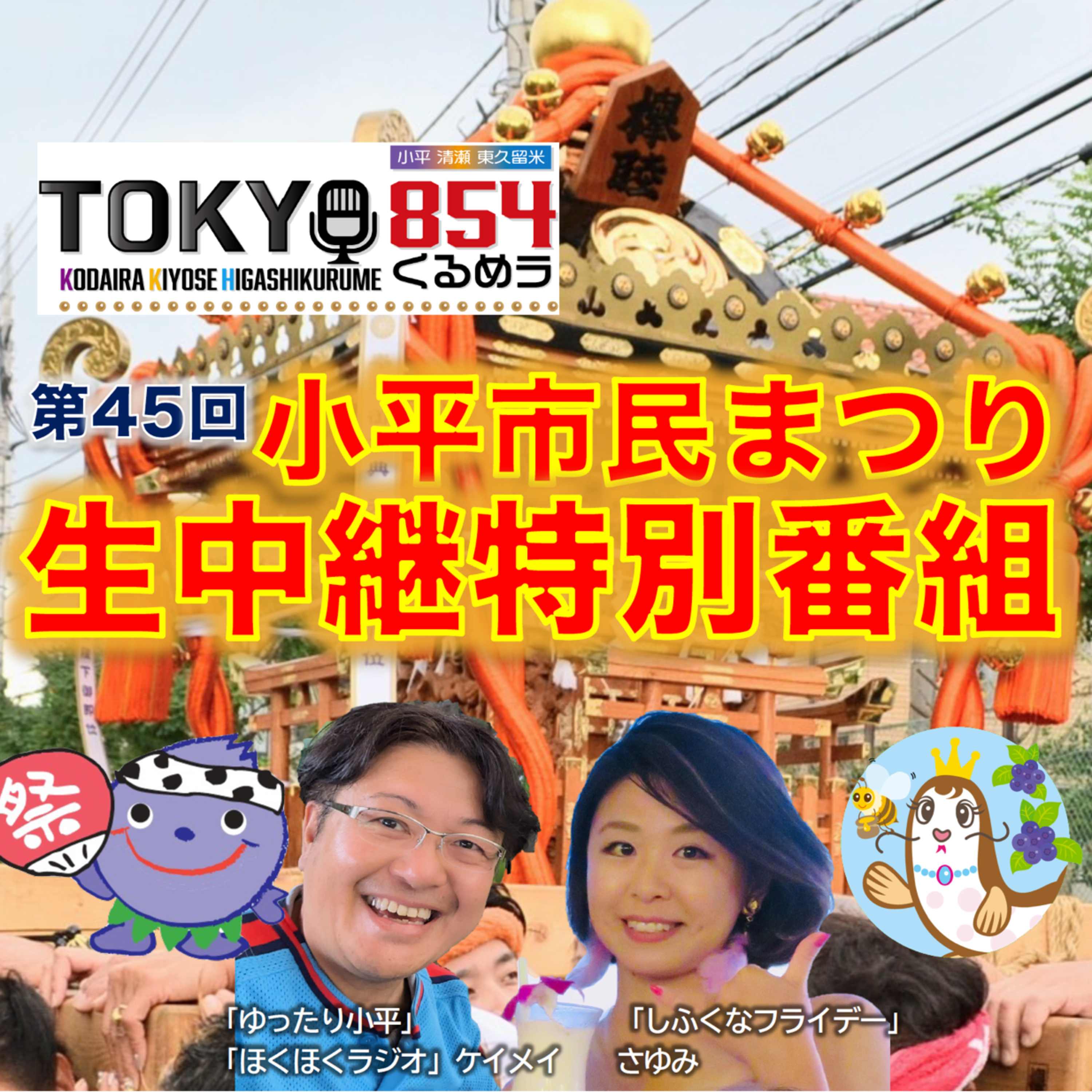 第45回 小平市民まつり 生中継特別番組（前半の部） 2023年10月15日(日) episode artwork