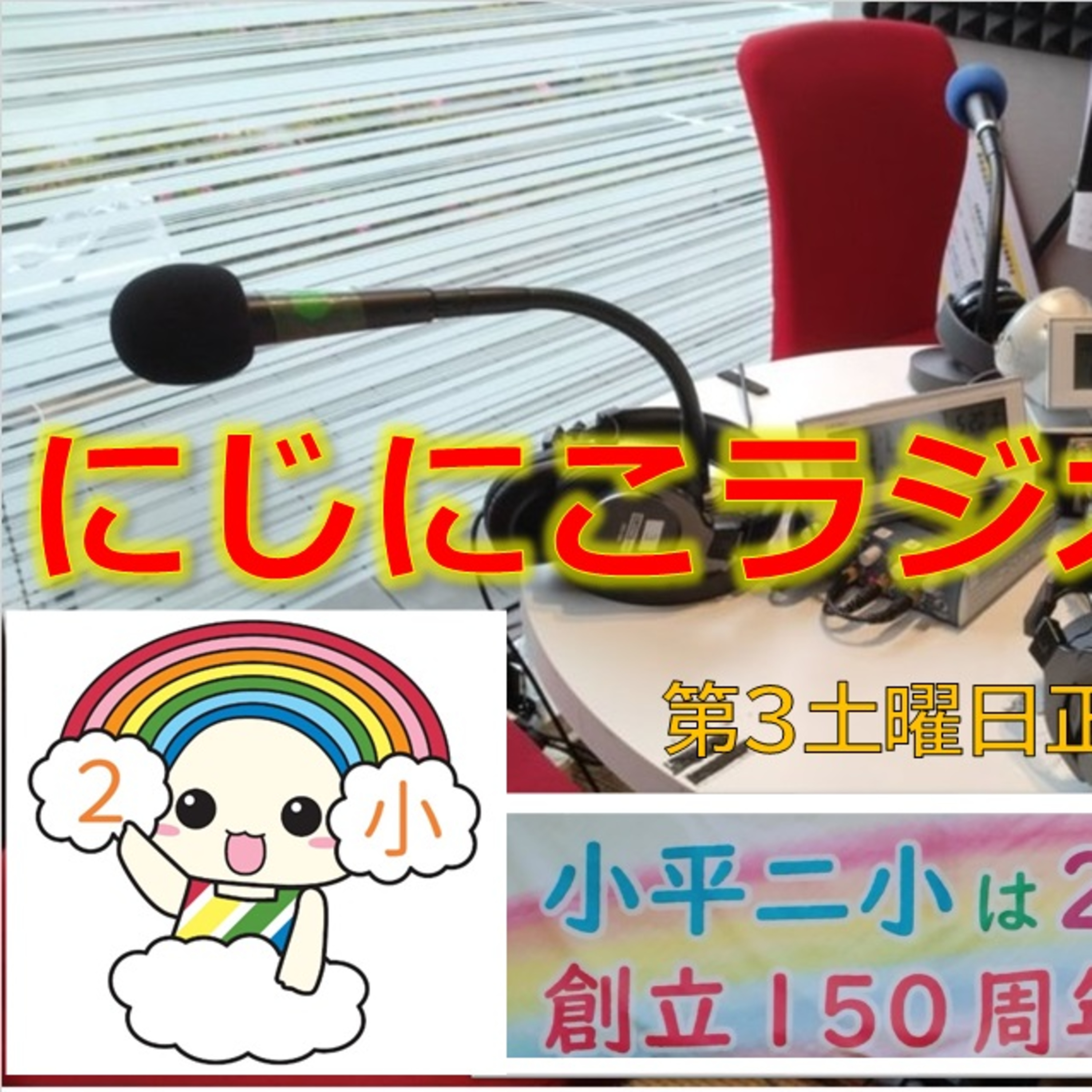 にじにこラジオ 第9回 11月18日(土) episode artwork