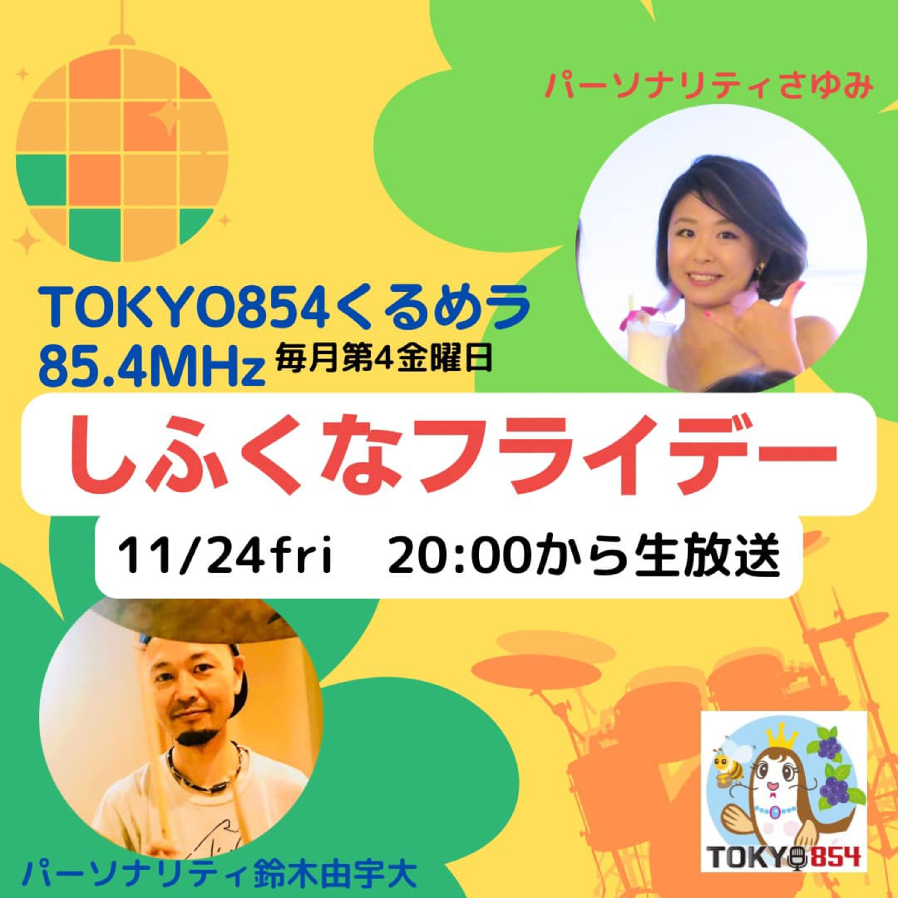 11月24日(金)20時 しふくなフライデー episode artwork