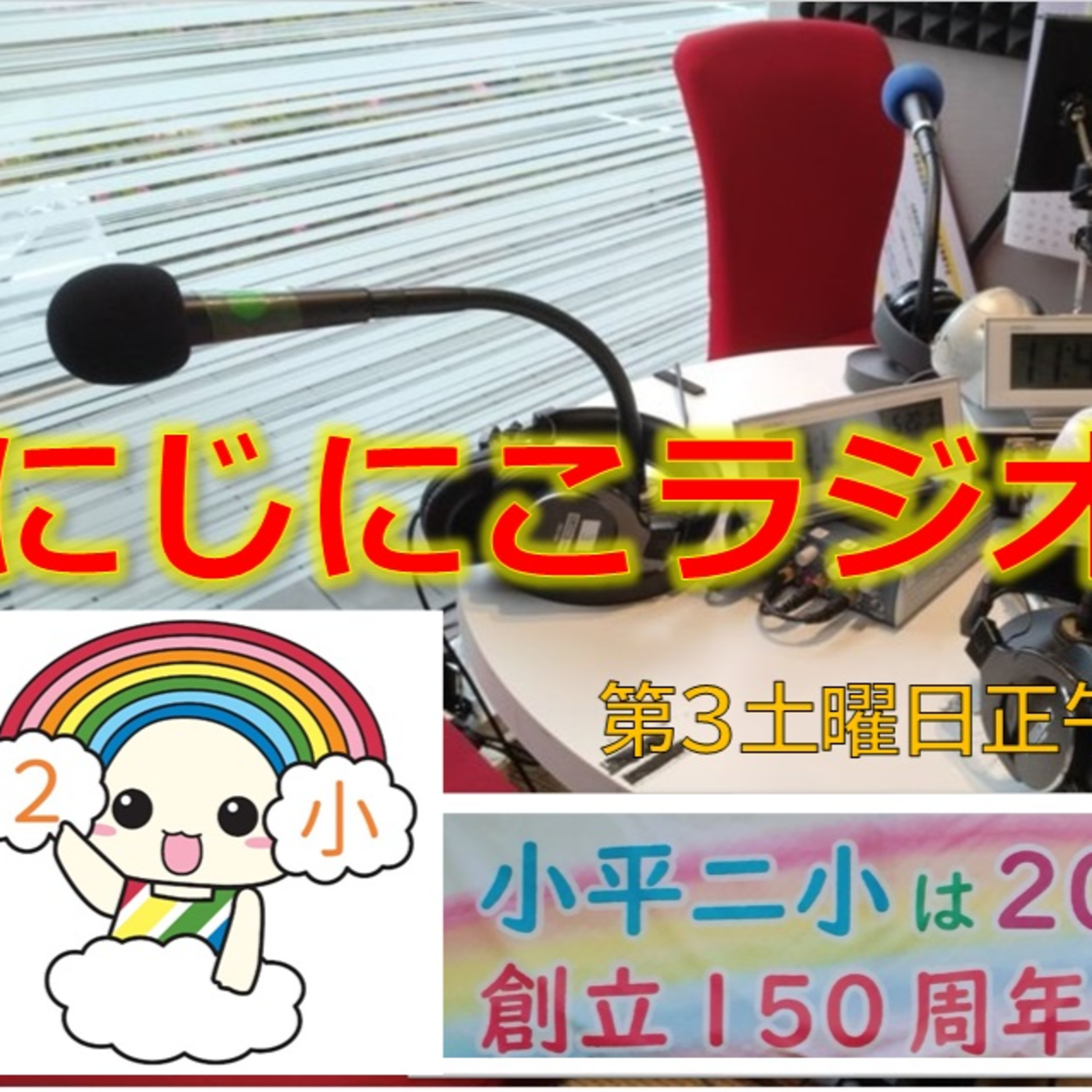 にじにこラジオ 第10回 12月16日(土) episode artwork