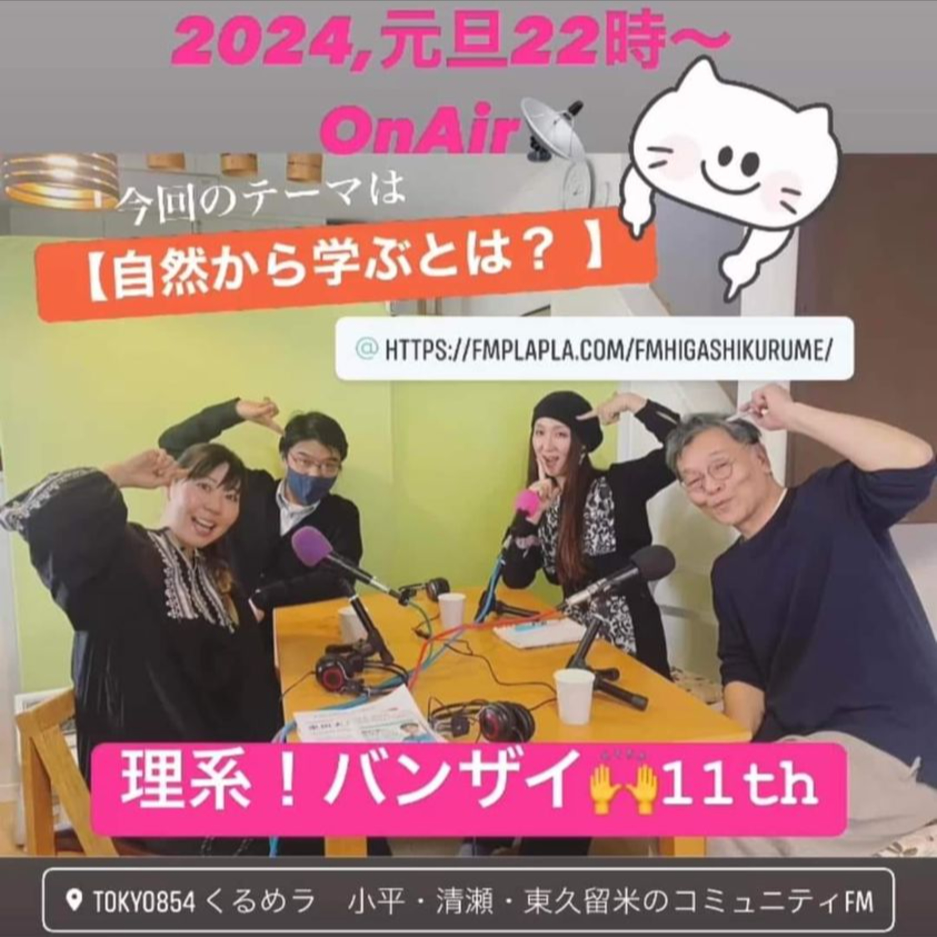 理系バンザイ　11 th talk　2024/01/01 episode artwork