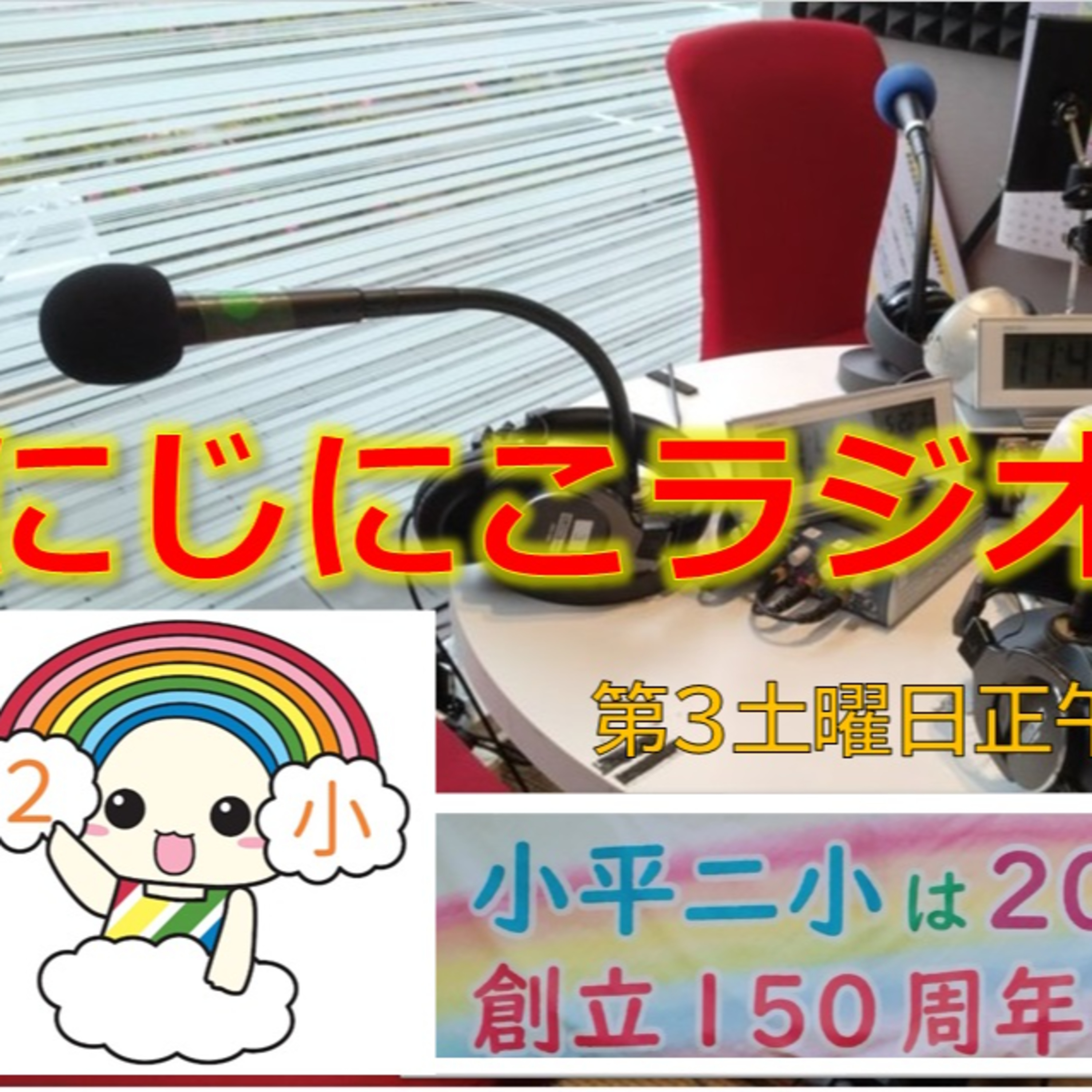  にじにこラジオ 第11回 1月20日(土) episode artwork