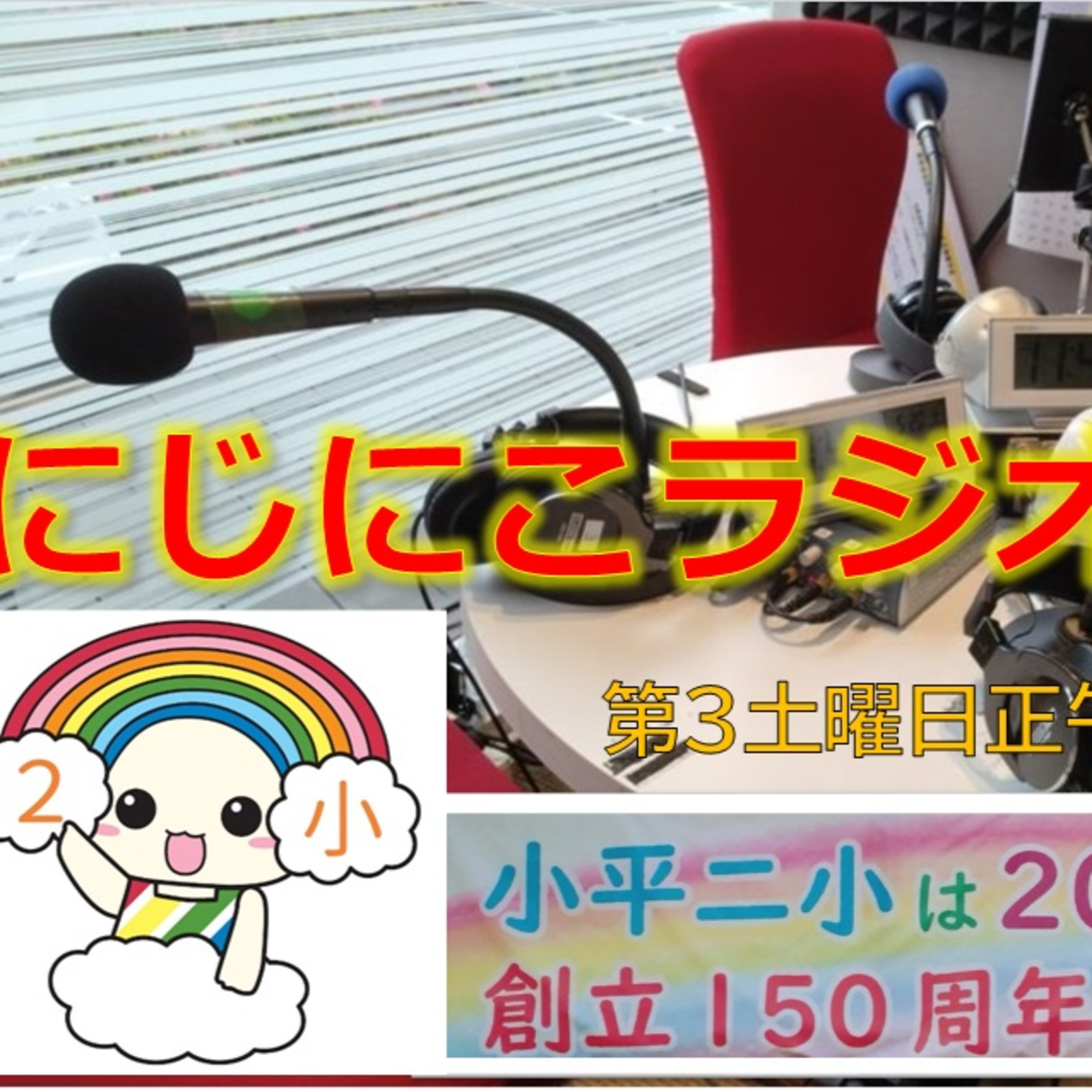 にじにこラジオ 第12回 2月17日(土) episode artwork