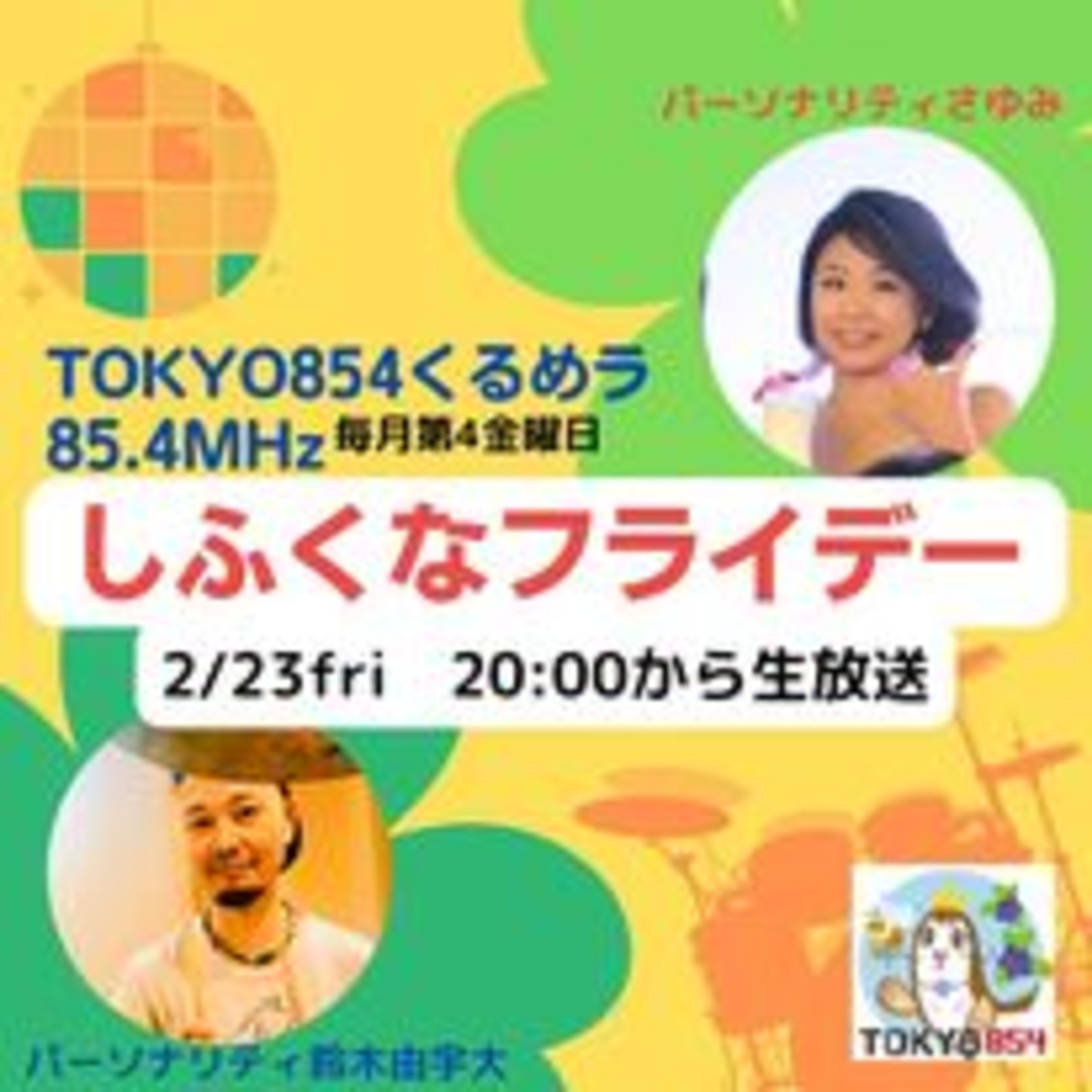  2月23日(金)20時生放送TOKYO854【しふくなフライデー】 episode artwork