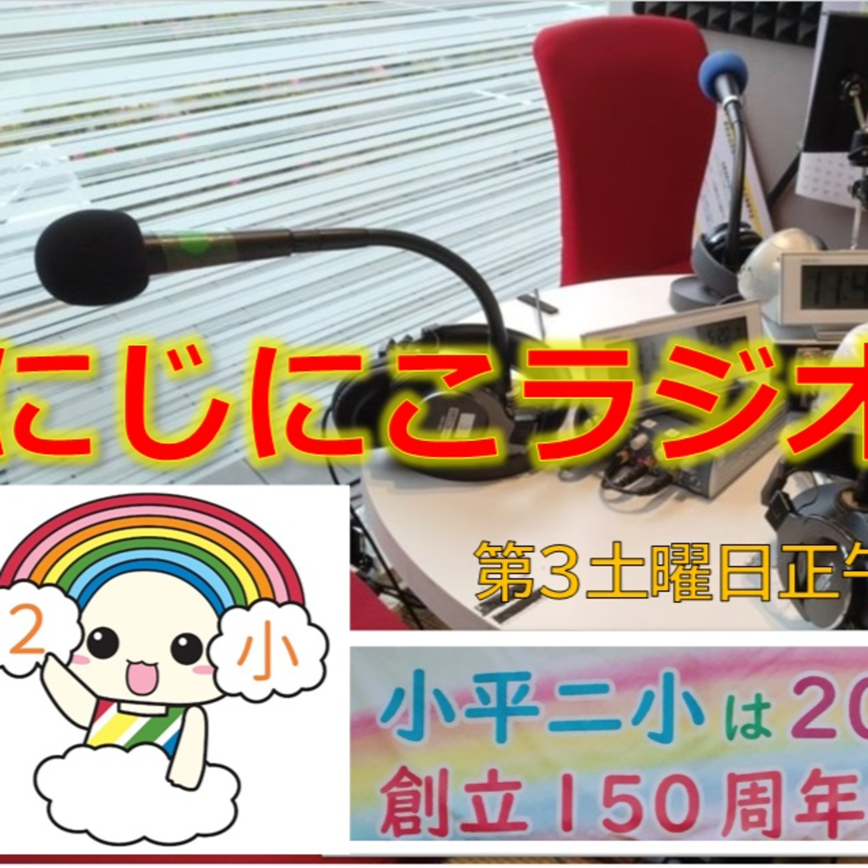 にじにこラジオ 第13回(最終回) 3月16日(土) episode artwork