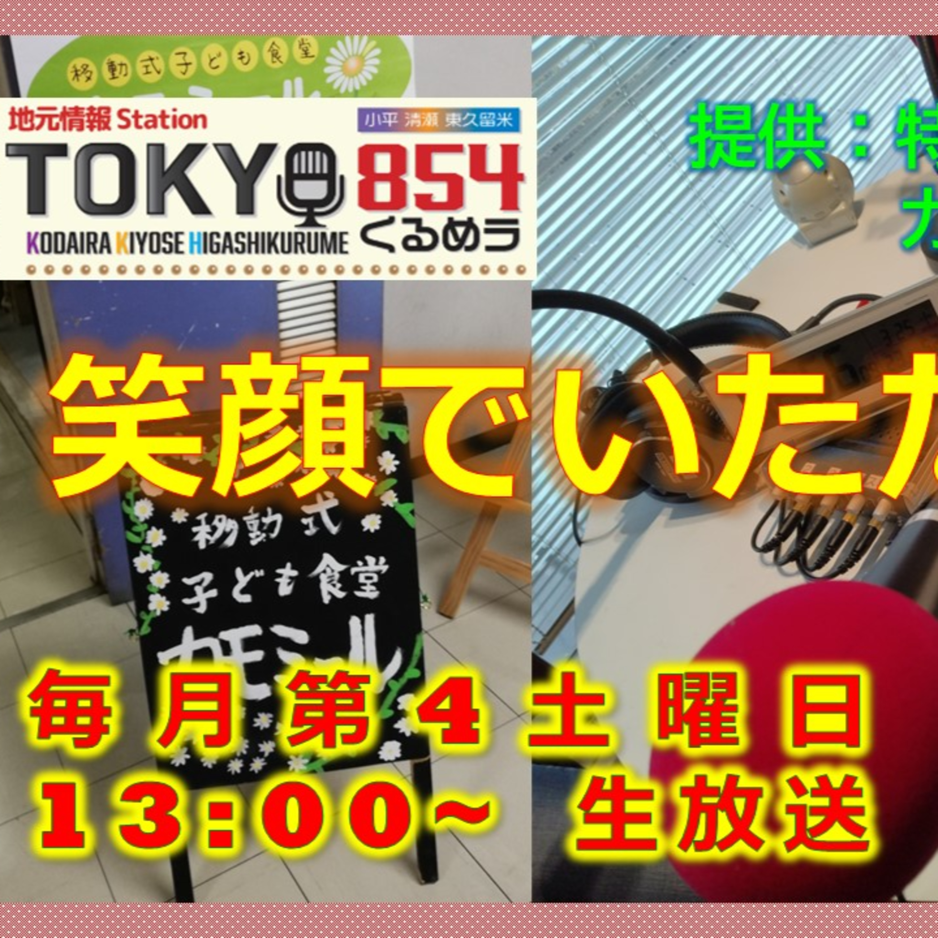 笑顔でいただきます 第24回 3月23日(土) episode artwork
