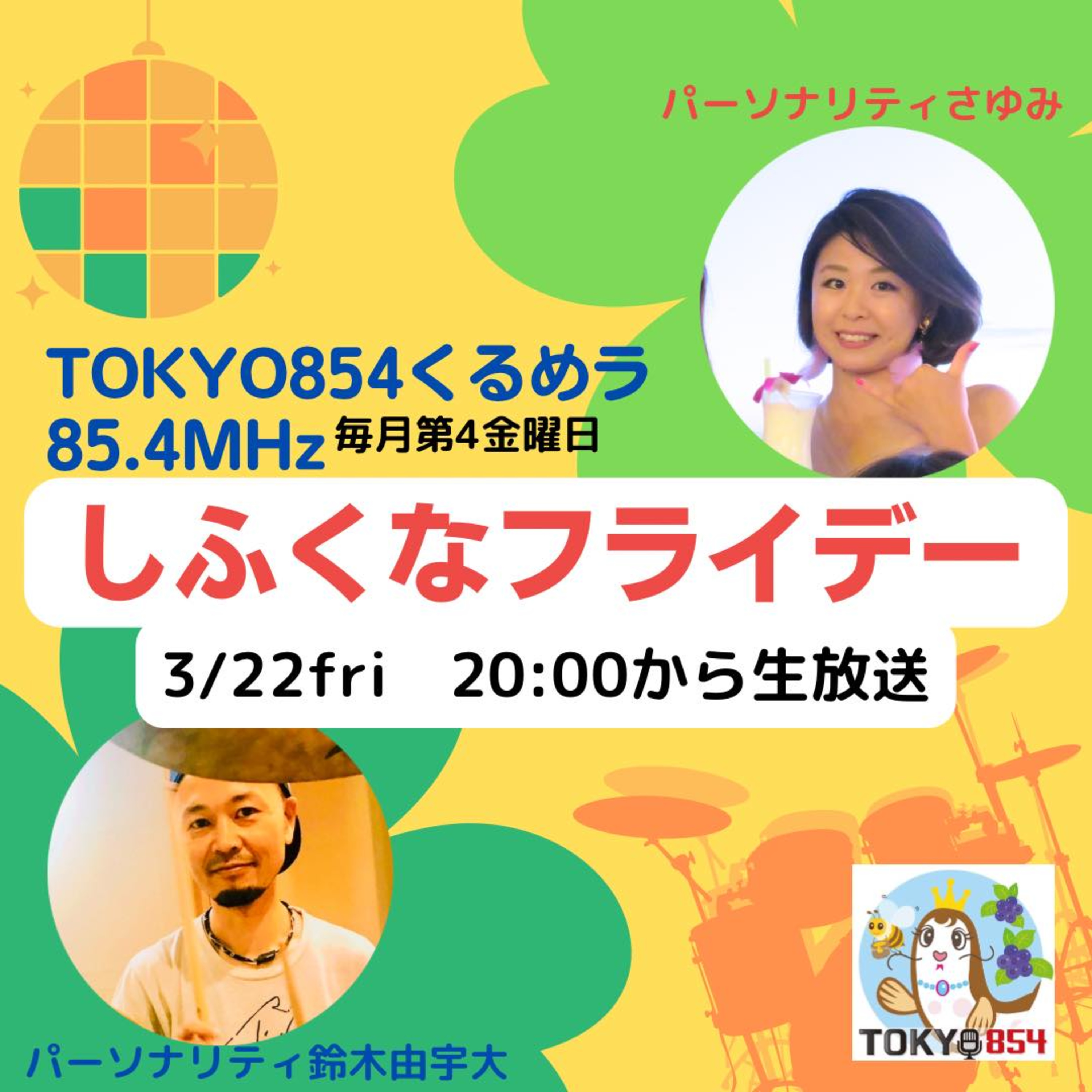 3月22日(金)20時生放送TOKYO854【しふくなフライデー】 episode artwork