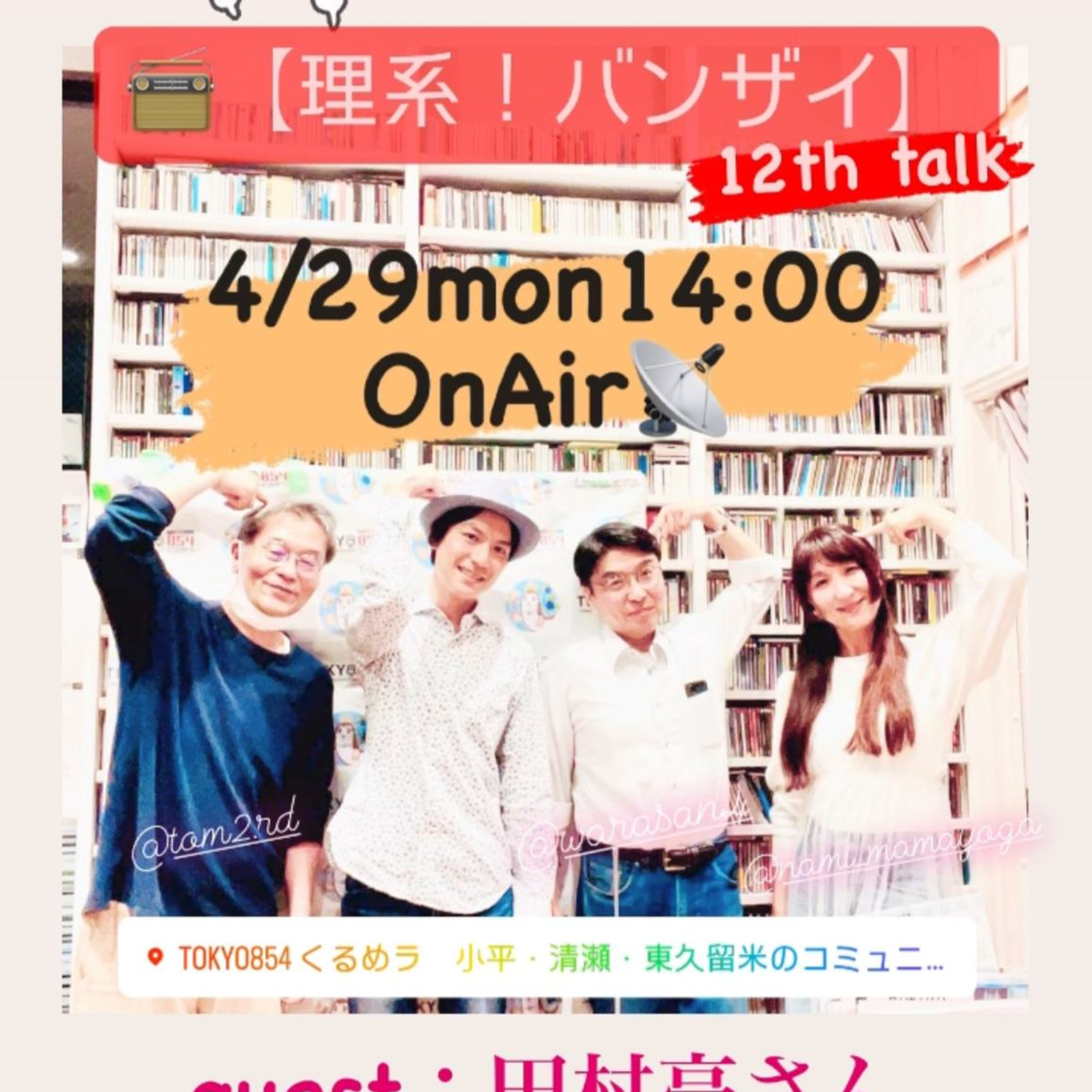 理系バンザイ！〜12th talk　2024/4/29 episode artwork