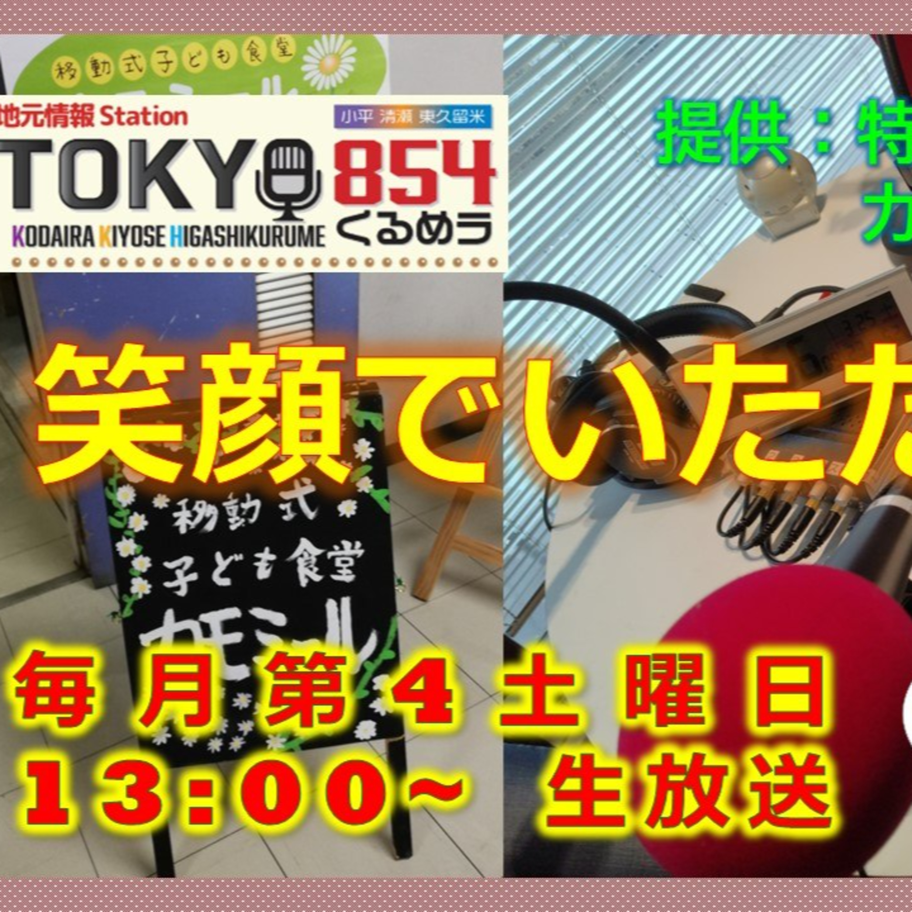  笑顔でいただきます 第26回 5月25日(土) episode artwork
