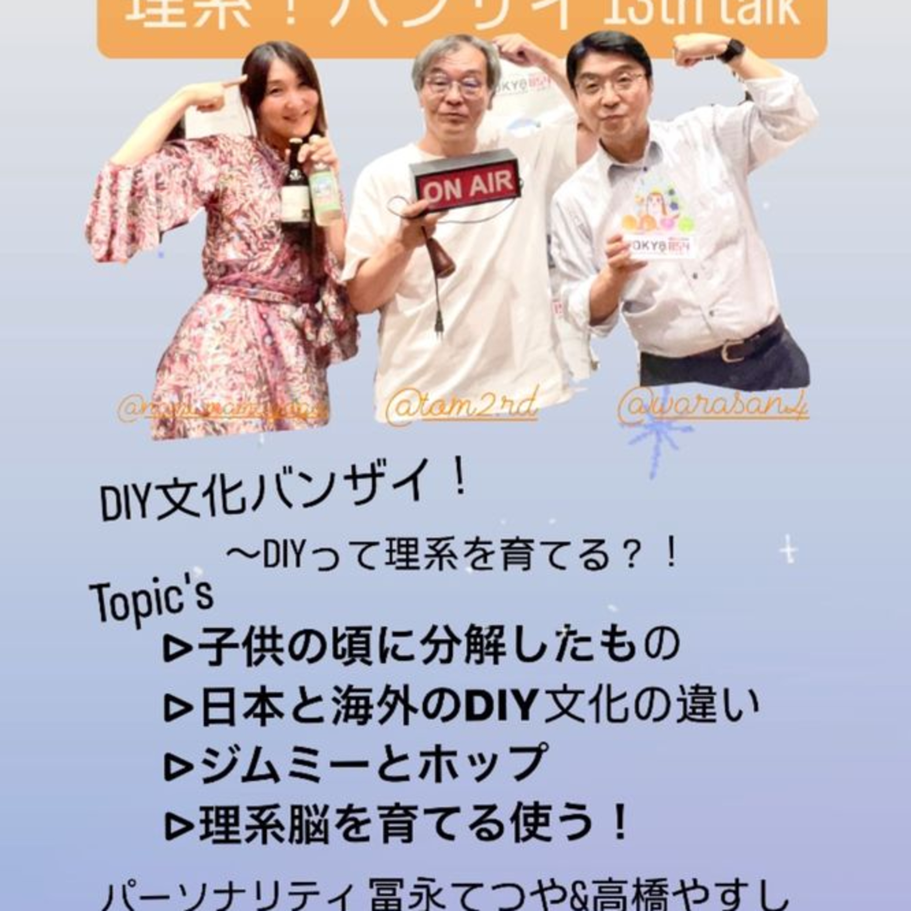 7/29（月）14時〜OnAir 【理系バンザイ！〜13th talk】DIY文化バンザイ！〜DIYって理系を育てる？！ episode artwork