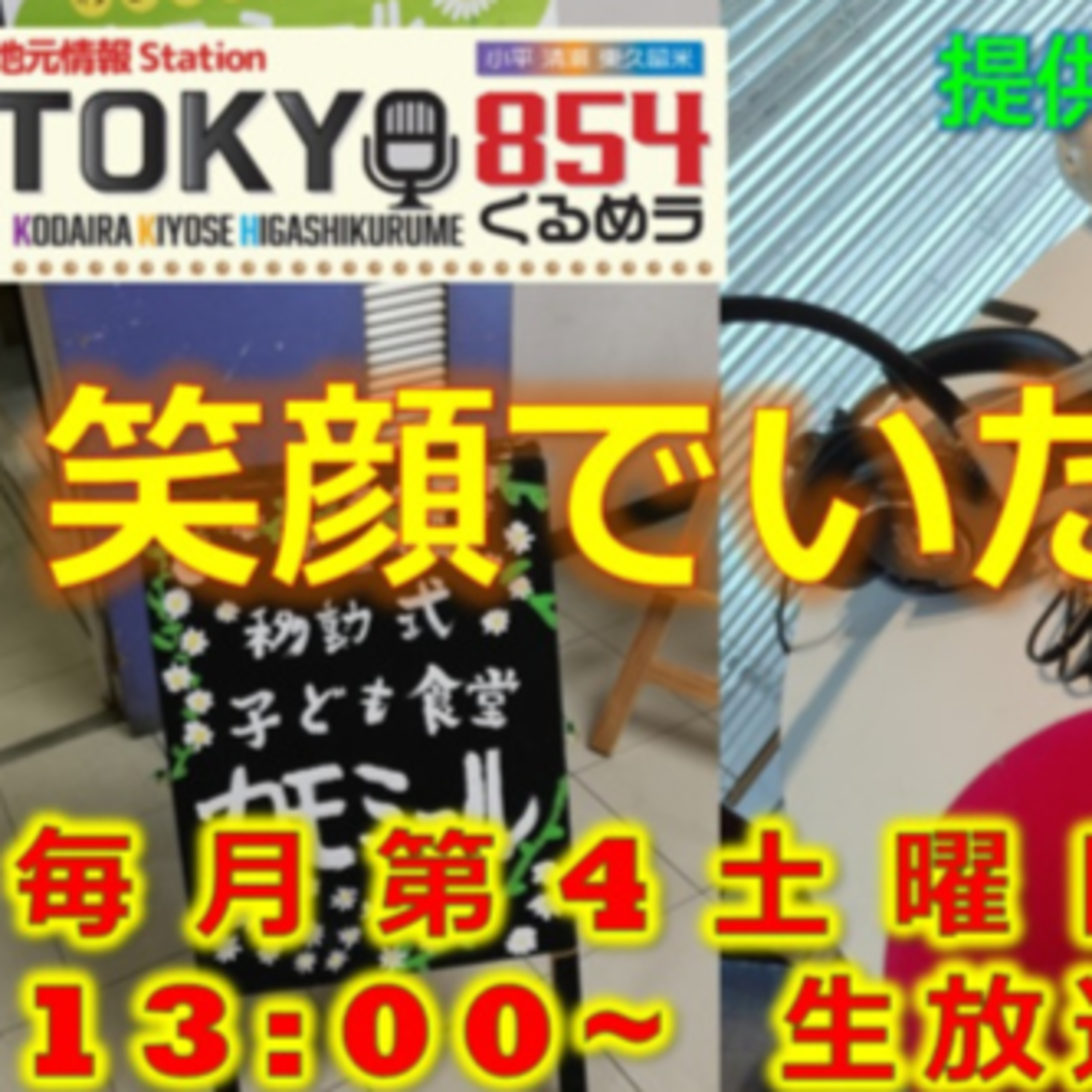 笑顔でいただきます 第29回 8月24日(土) episode artwork