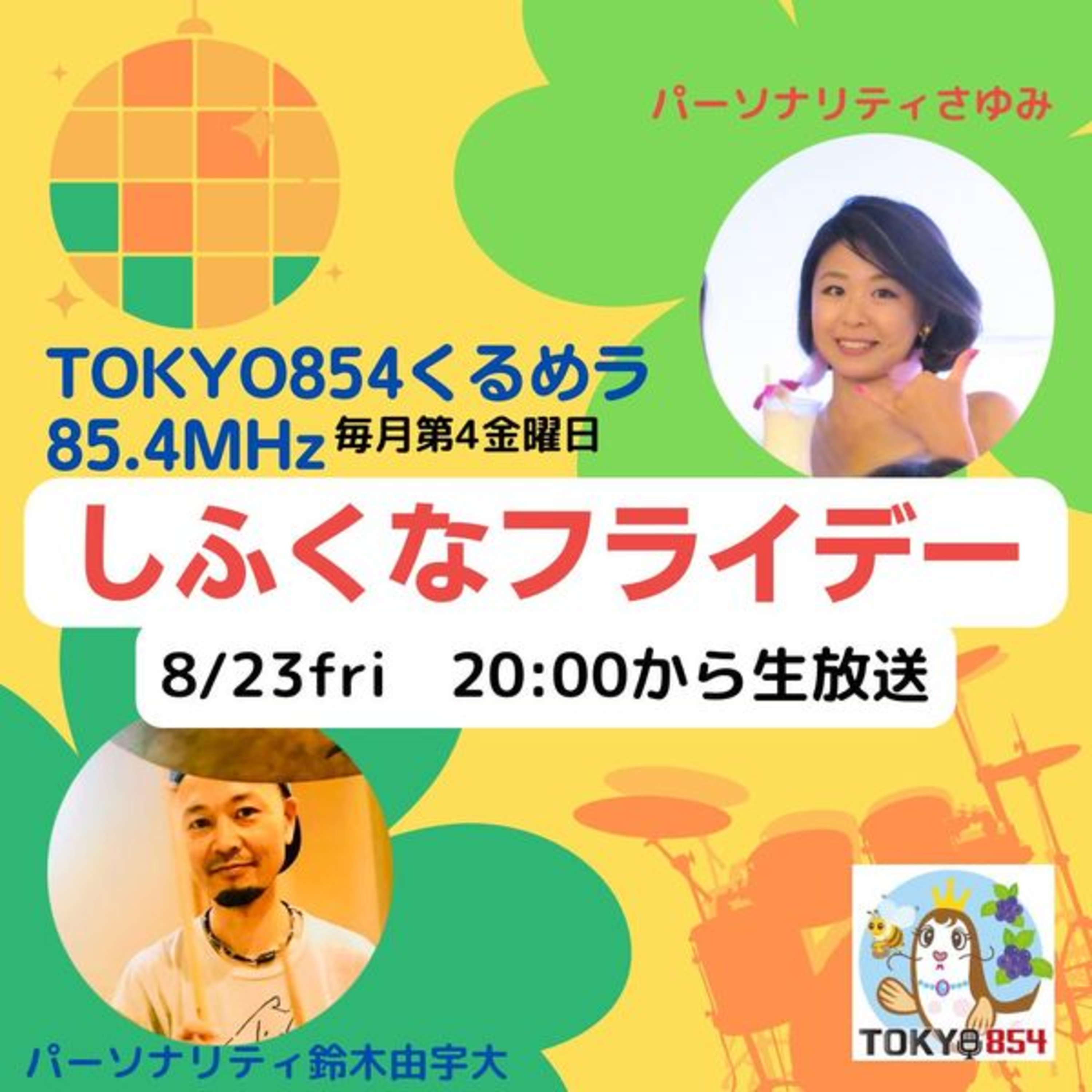 8月23日(金)20時生放送TOKYO854【しふくなフライデー】 episode artwork