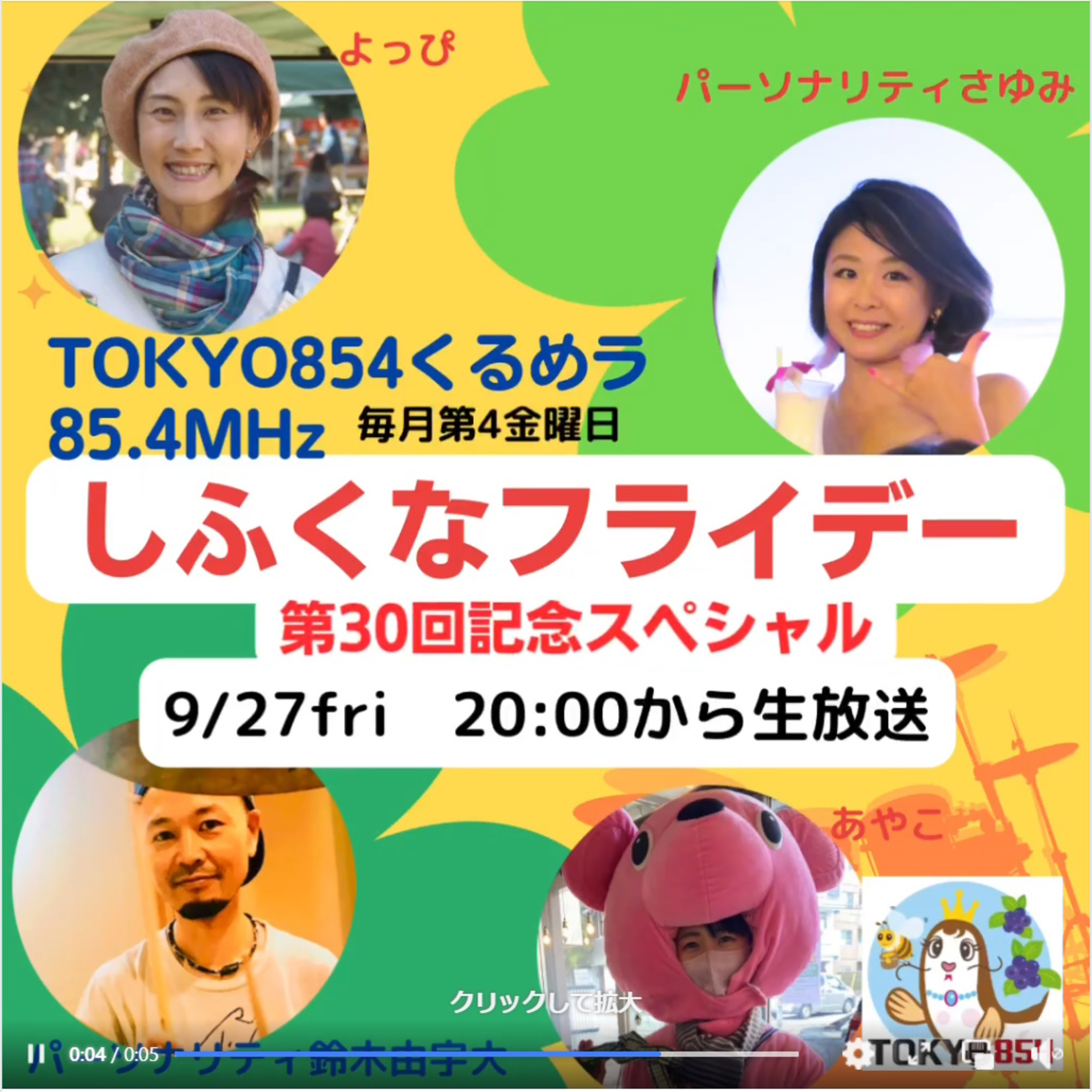 9月27日(金)20時生放送TOKYO854【しふくなフライデー】 episode artwork