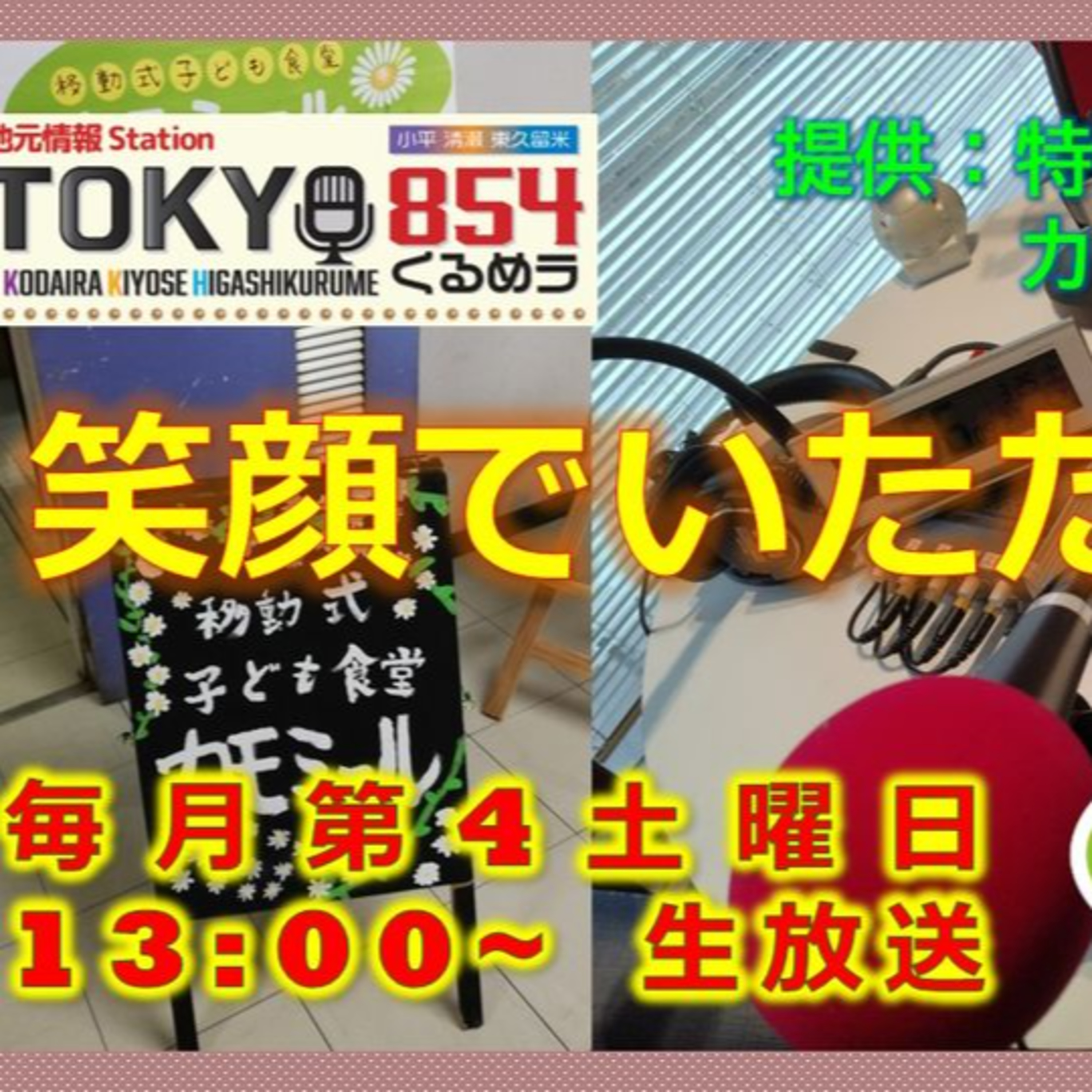  笑顔でいただきます 第31回 10月26日(土) episode artwork