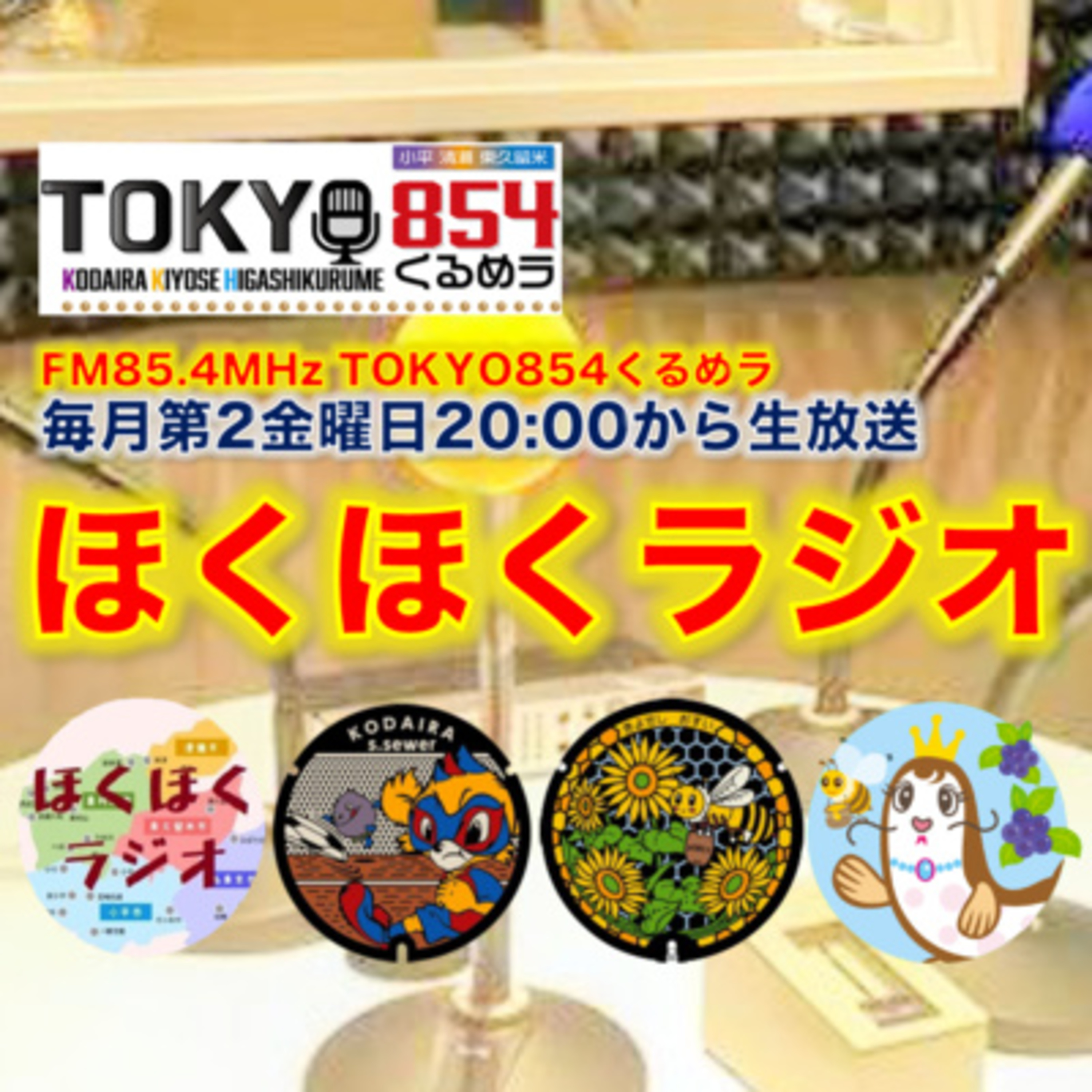  ほくほくラジオ 第80回 2024年11月8日(金) episode artwork